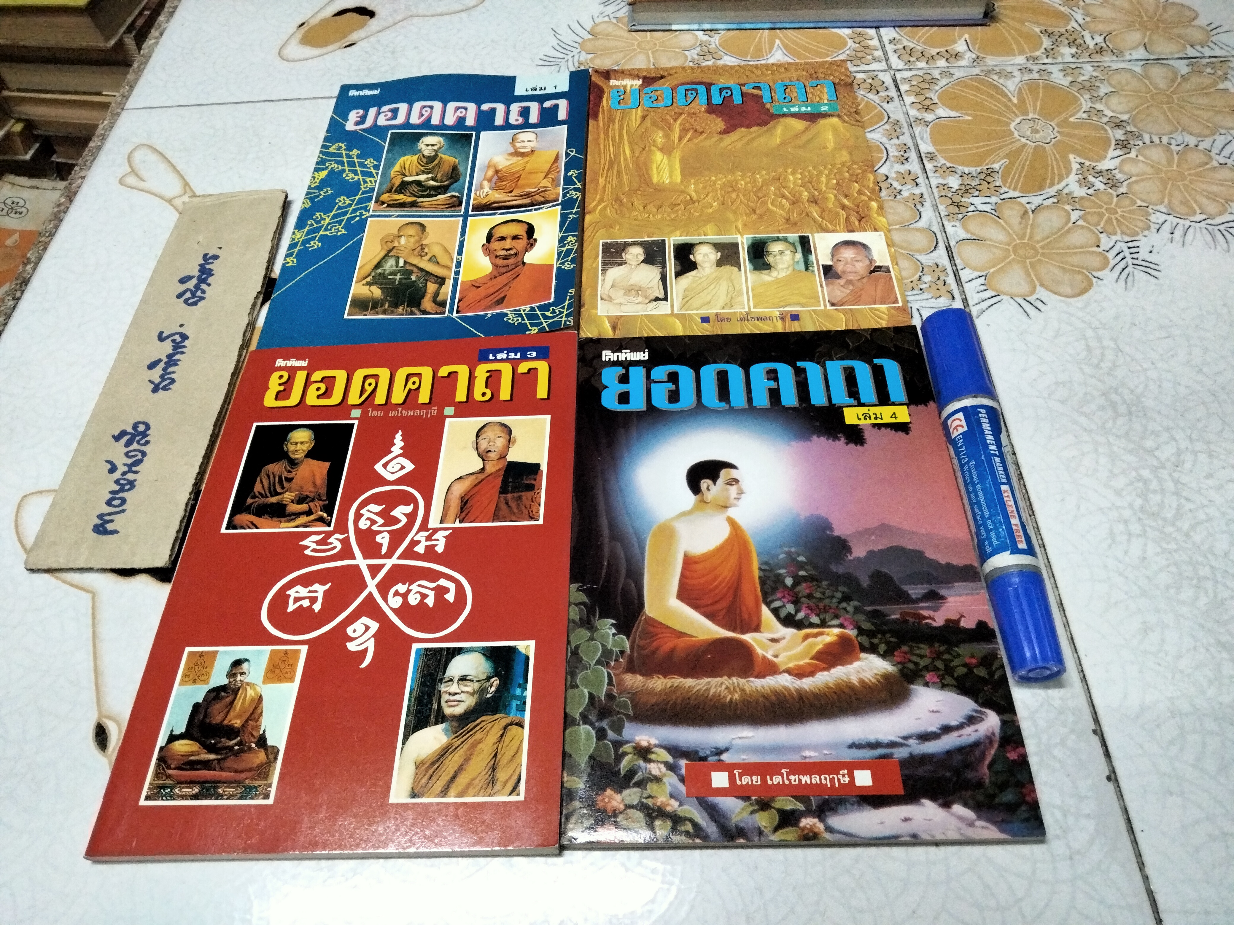หนังสือยอดคาถา โดย เดโชพลฤาษี จัดทำโดยนิตยสารโลกทิพย์ (ขายรวม 1-4)