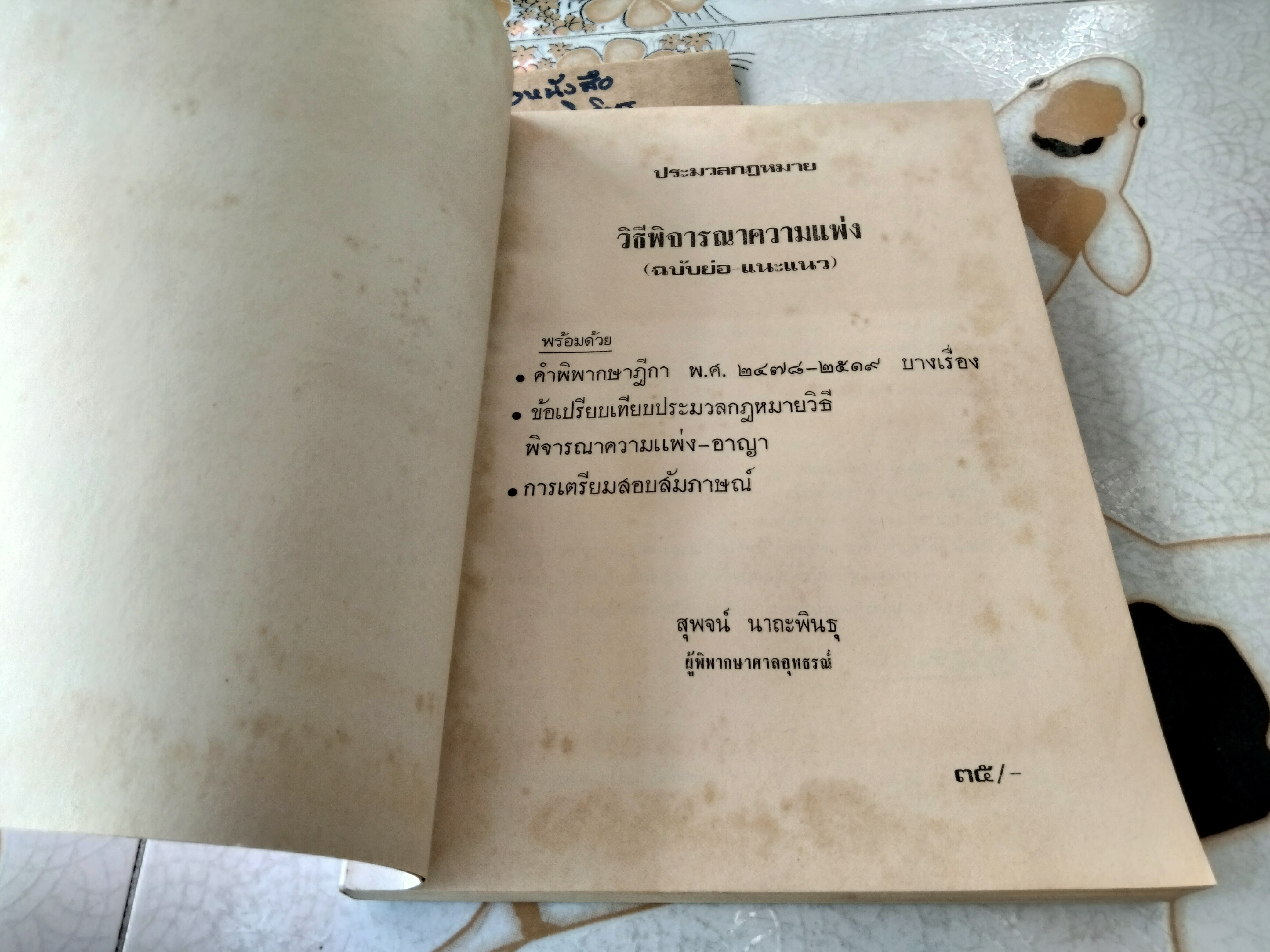 ประมวลกฎหมายวิธีพิจารณาความแพ่ง (ฉบับย่อ-แนะแนว) พร้อมด้วยคำพิพากษาฎีกา พ.ศ.2478 - 2519 บางเรื่อง **สินค้าหมด**