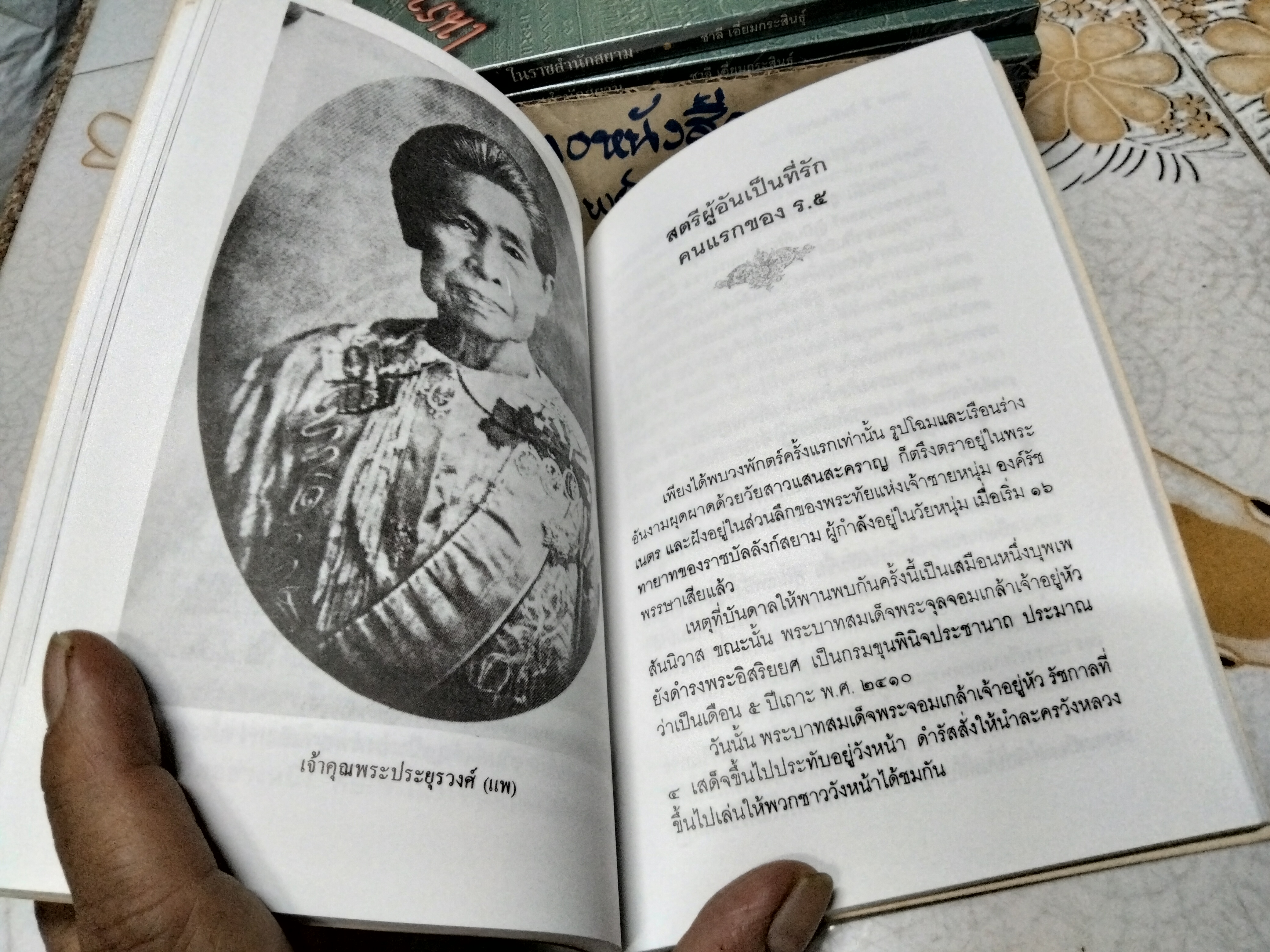 ในราชสำนักสยาม โดย ชาลี เอี่ยมกระสินธุ์ (พิมพ์ปี พ.ศ.2539 )