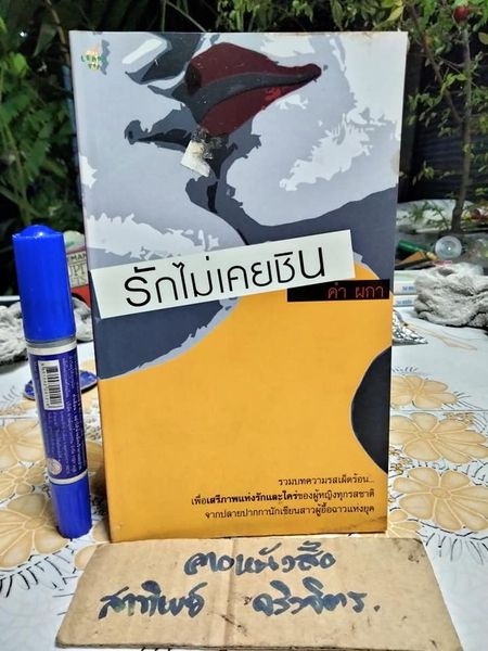 รักไม่เคยชิน โดย คำ ผกา พิมพ์ครั้งแรก พ.ศ.2547 สนพ.เลมอนที