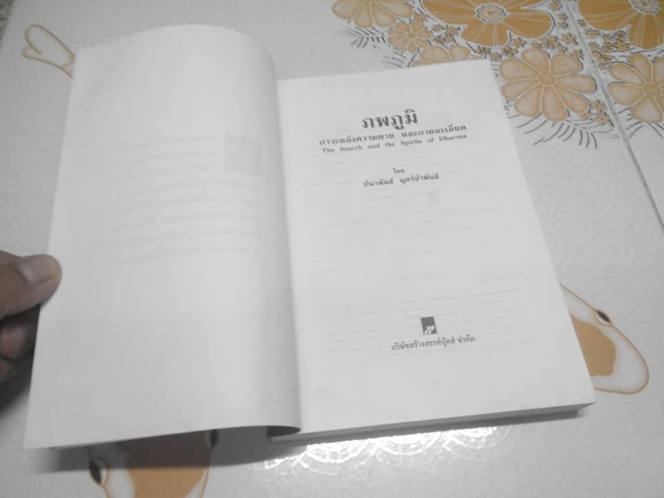 ภพภูมิ ภาวะหลังความตายและกายละเอียด The Search and The Spirits of Dhamma - ปนาพันธ์ นุตร์อำพันธ์ ** สินค้าหมด**