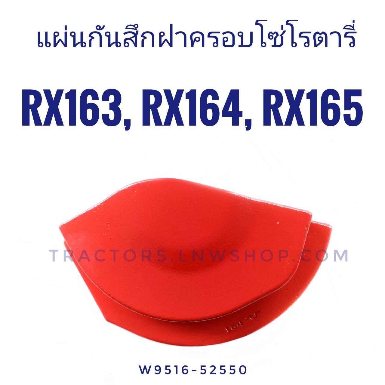 แผ่นกันสึกฝาครอบโซ่โรตารี่ RX163, RX164E,RX165E แท้