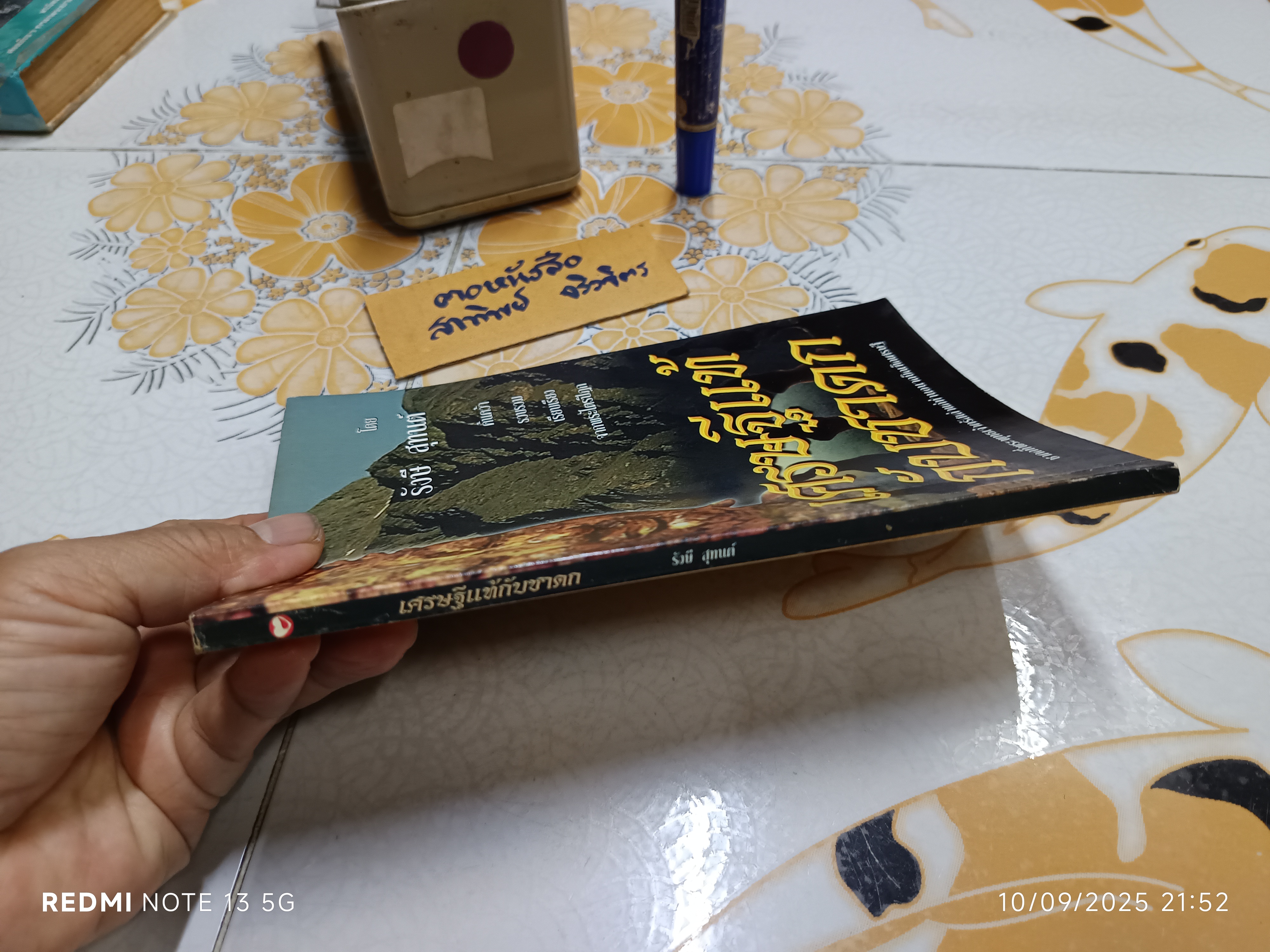 เศรษฐีแท้ กับชาดก โดย รังษี สุทนต์ / ค้นคว้า รวบรวมและเรียบเรียง จากพระไตรปิฎก