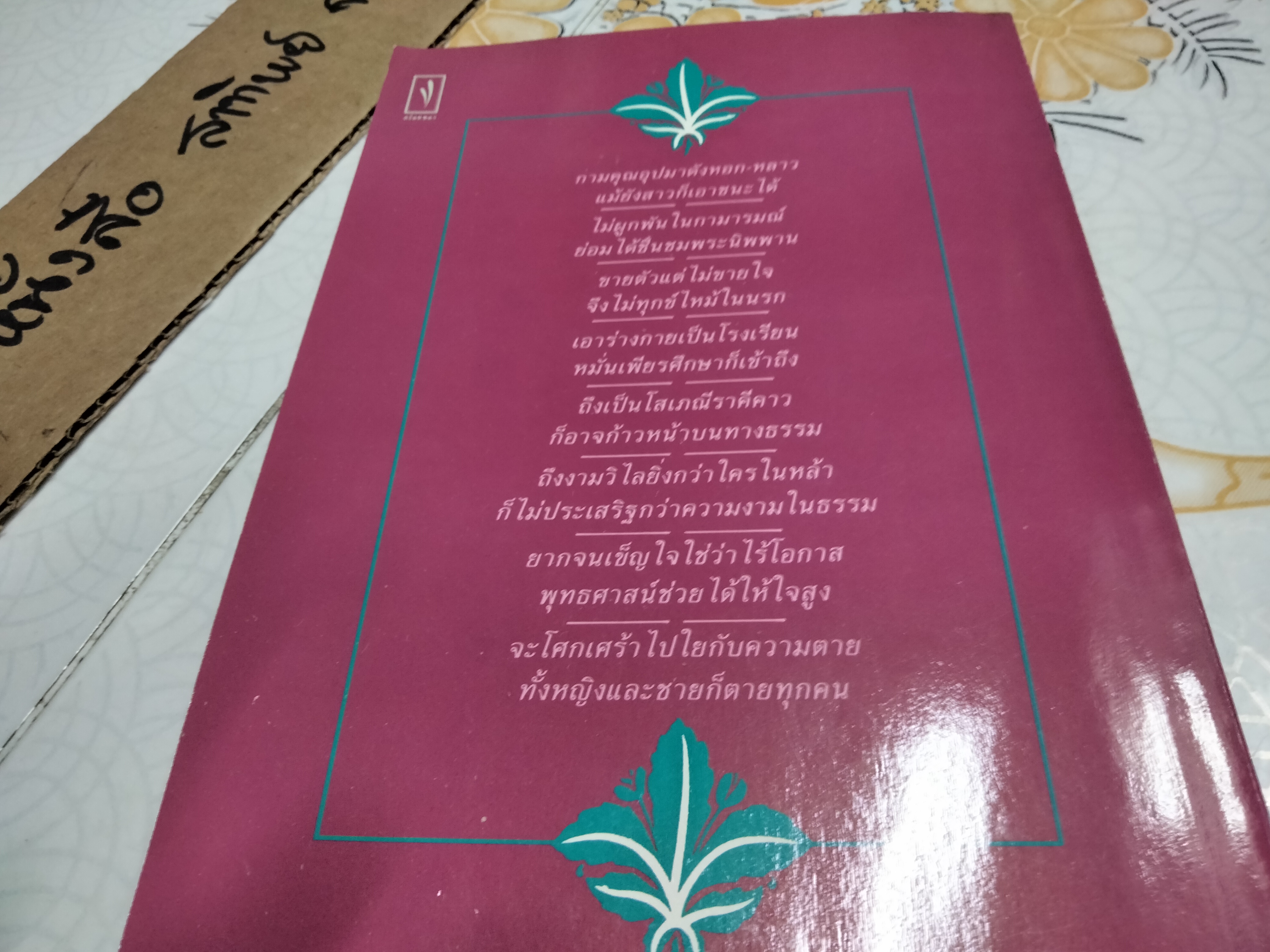 เถรีคาถา วาทะพระอรหันต์หญิง โดย ไพโรจน์ อยู่มณเฑียร