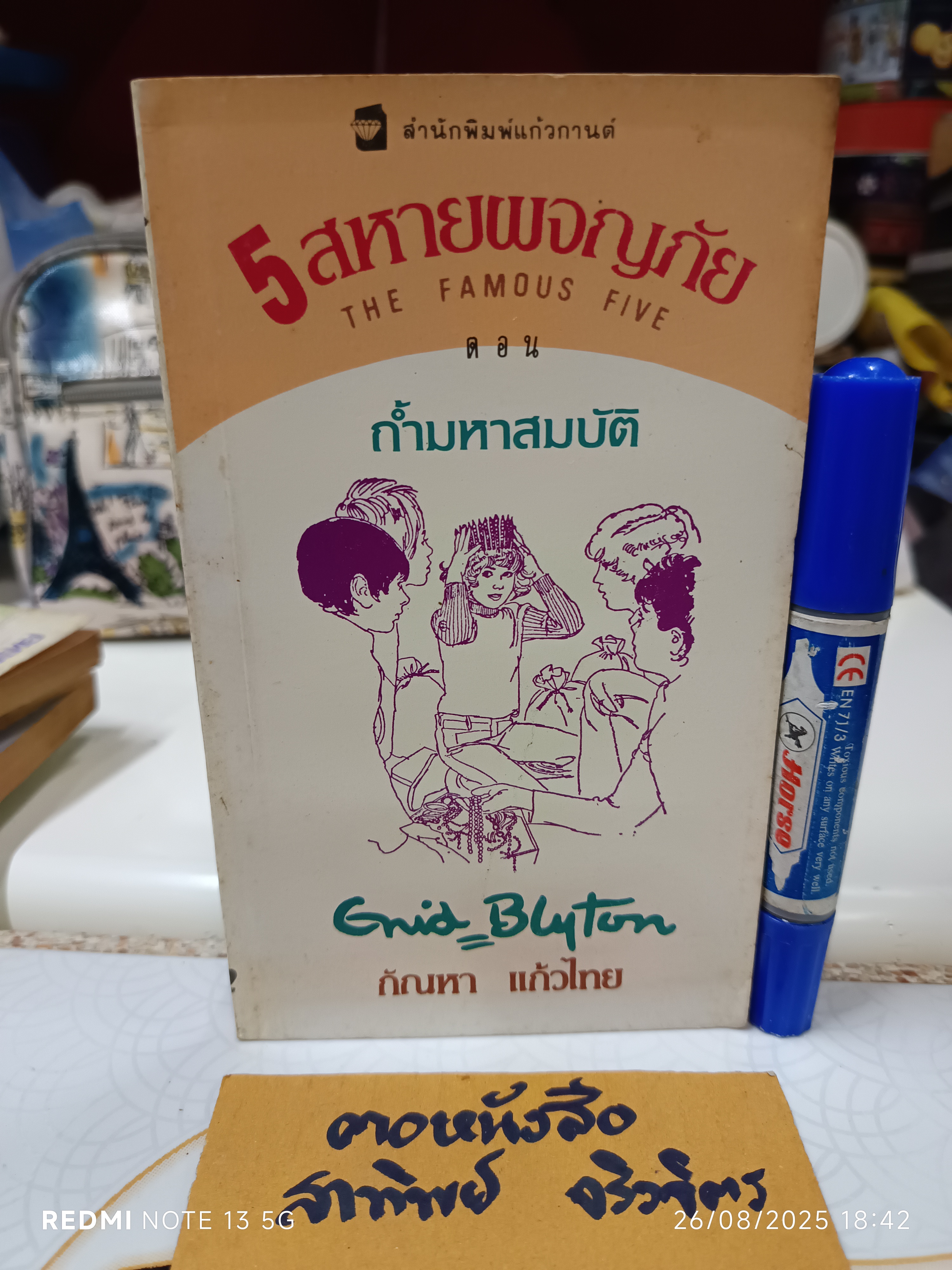 5 สหายผจญภัย ภาค 2 ตอน ถ้ำมหาสมบัติ ผลงานของ โคลด วัวลิเย์ แปลโดย กัณหา แก้วไทย สำนักพิมพ์แก้วกานต์