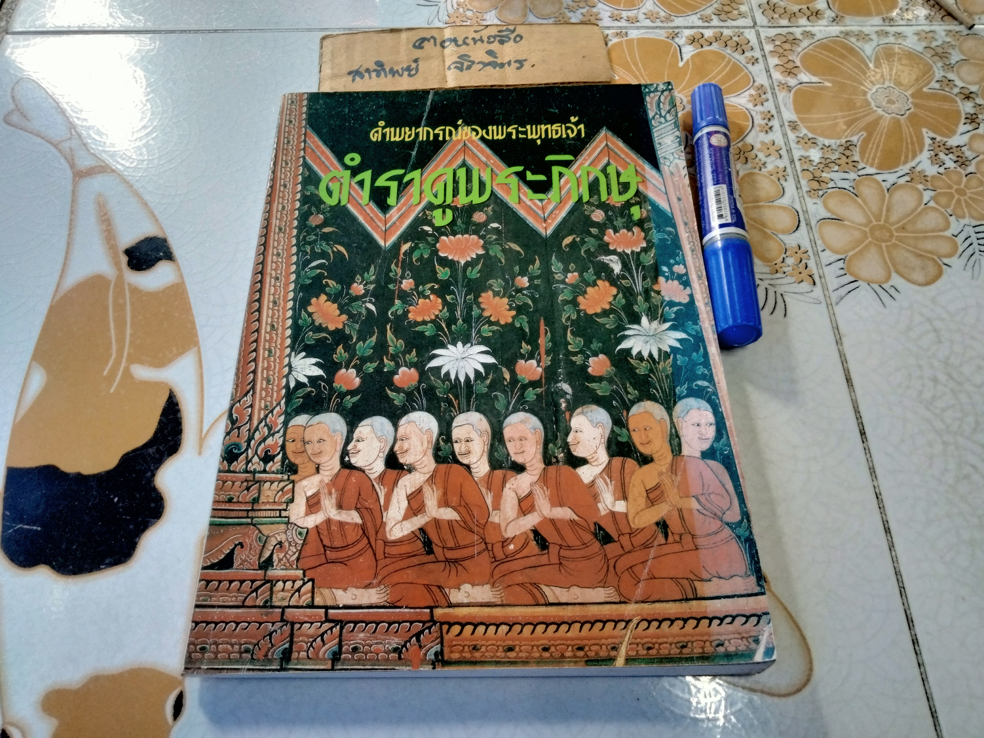 ตำราดูพระภิกษุ คำพยากรณ์ของพระพุทธเจ้า อาจารย์ปุ่น จงประเสริฐ - ดำเนินงานจัดทำ **สินค้าหมด**