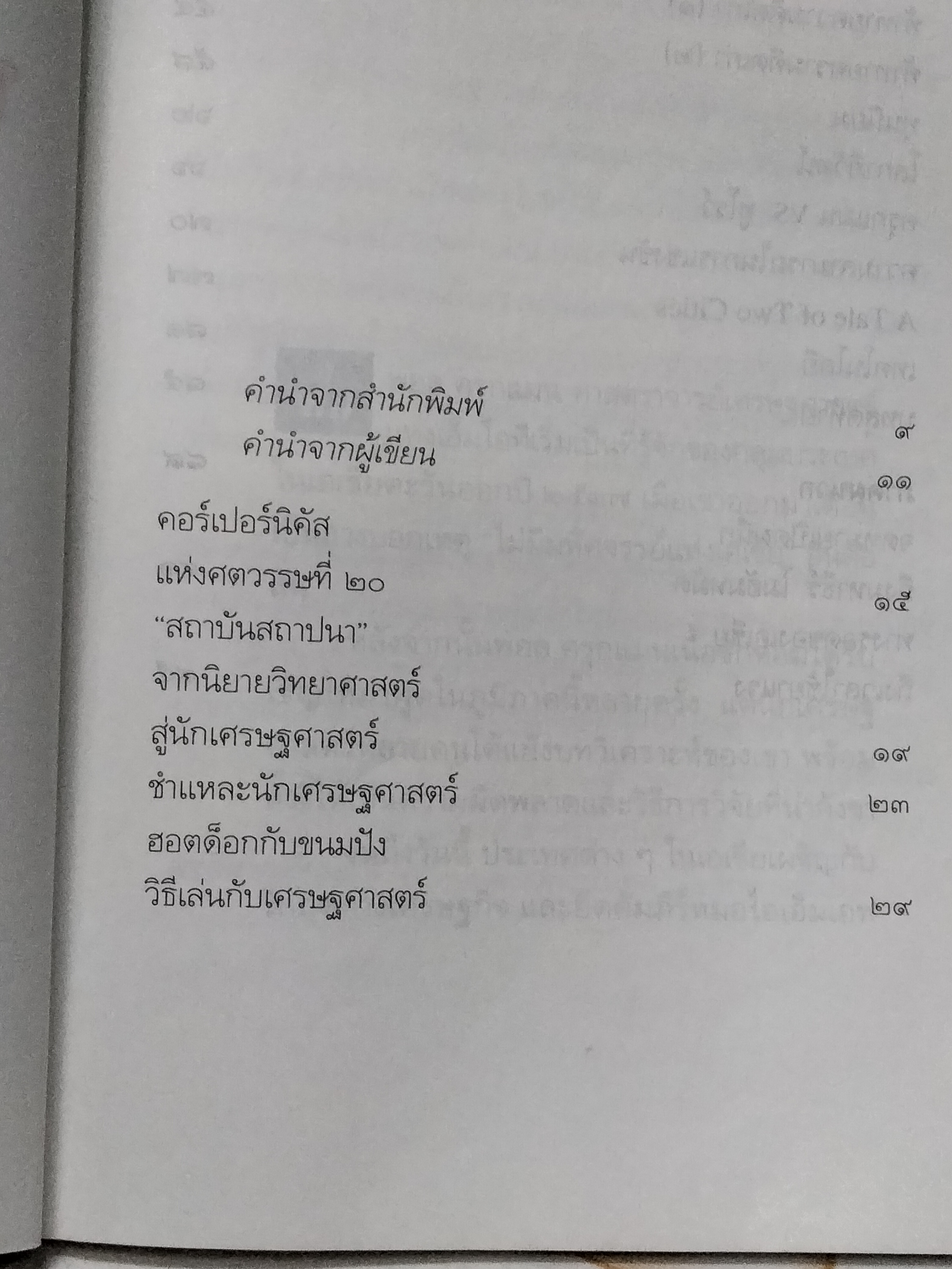 แกะรอยความคิด พอล ครุกแมน พ่อมดเศรษศาสตร์ ศิริพงษ์ วิทยวิโรจน์ เขียน พิมพ์ครั้งที่ 2/2542 สนพ.มติชน