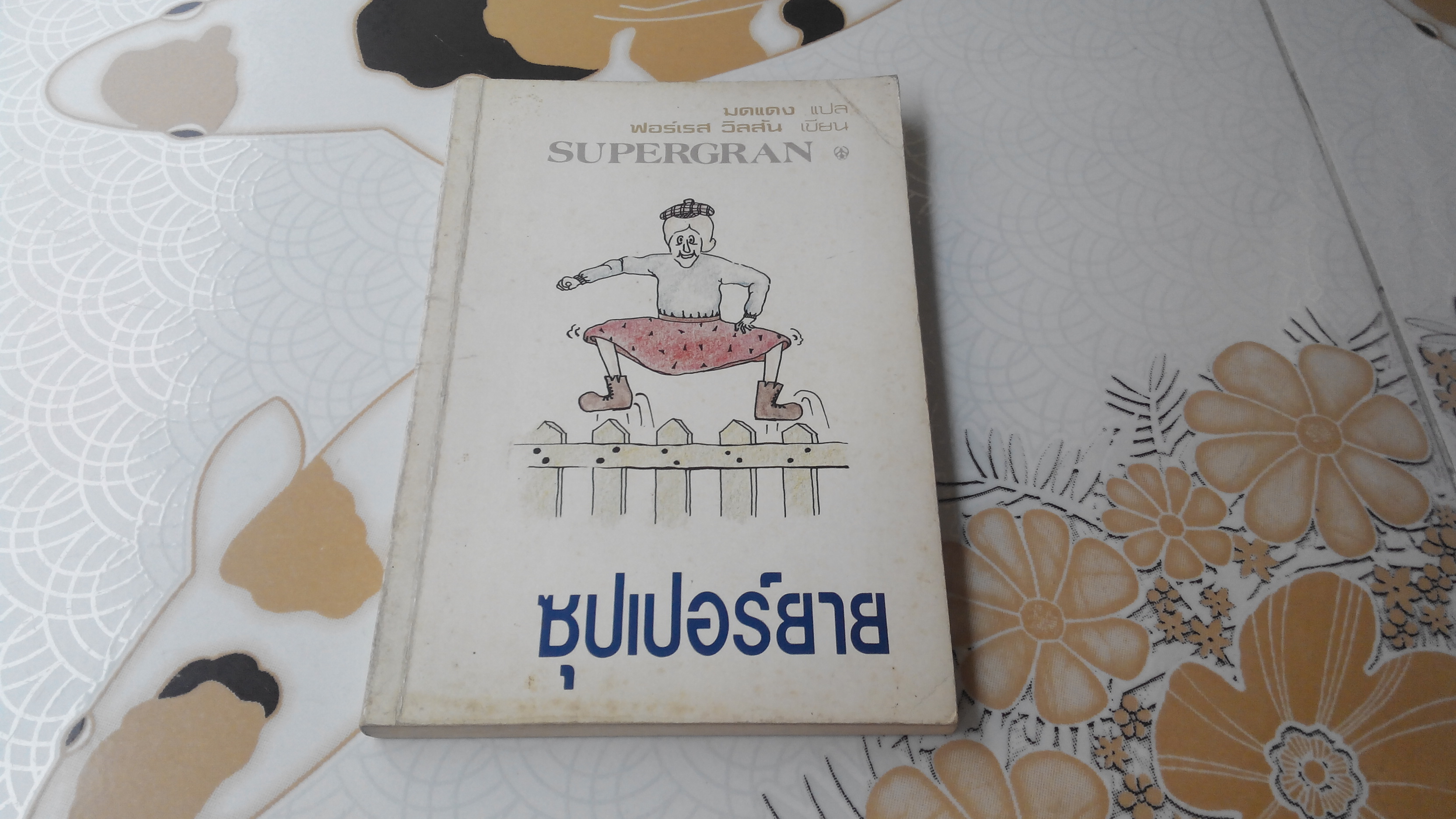 ซุปเปอร์ยาย SUPERGRAN โดย ฟอร์เรส วิลสัน , มดแดง แปล **สินค้าหมด**
