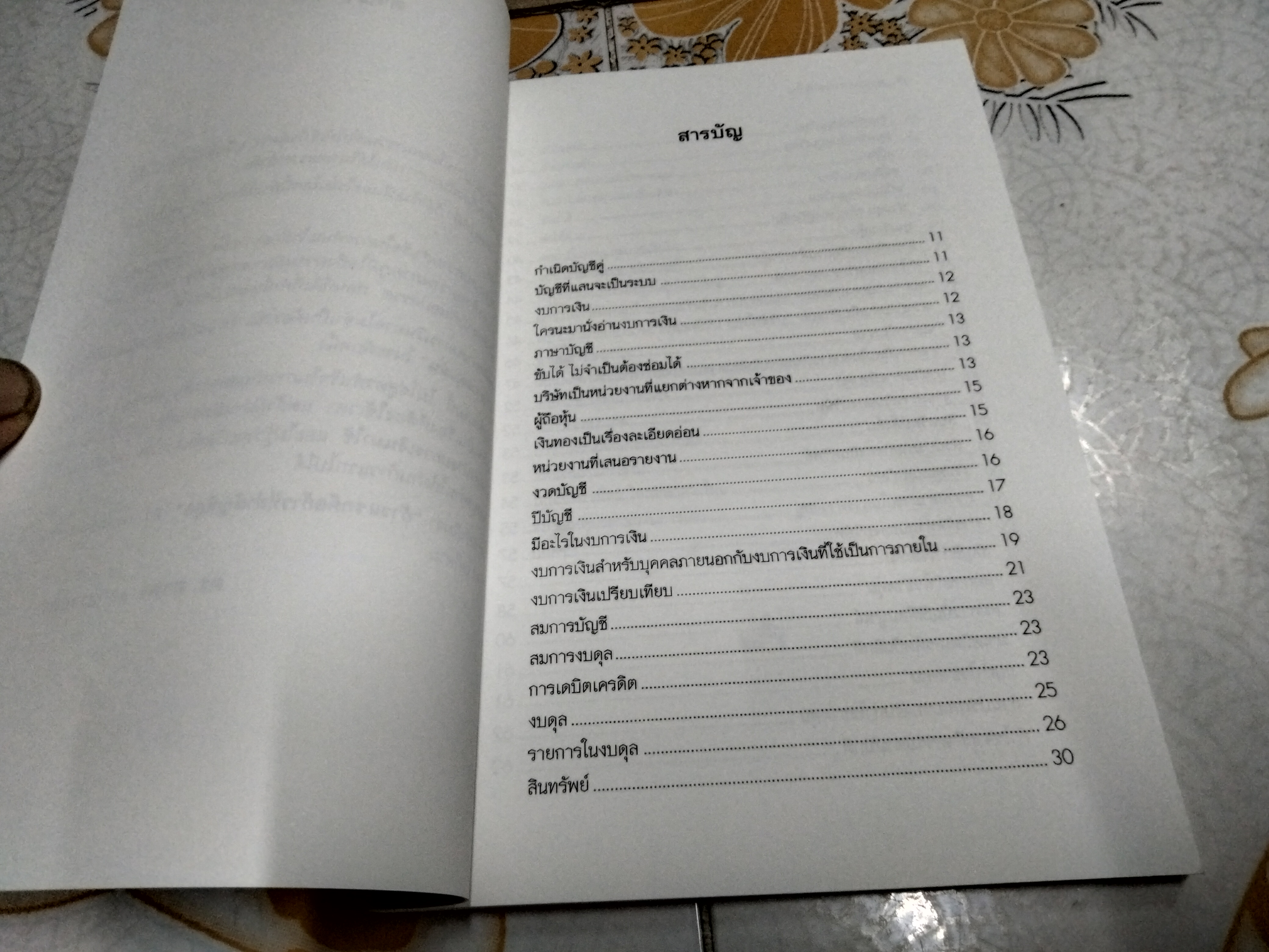 อ่านงบการเงินให้เป็น - ดร.ภาพร เอกอรรถพร พิมพ์ปีพ.ศ 2546 **สินค้าหมด**