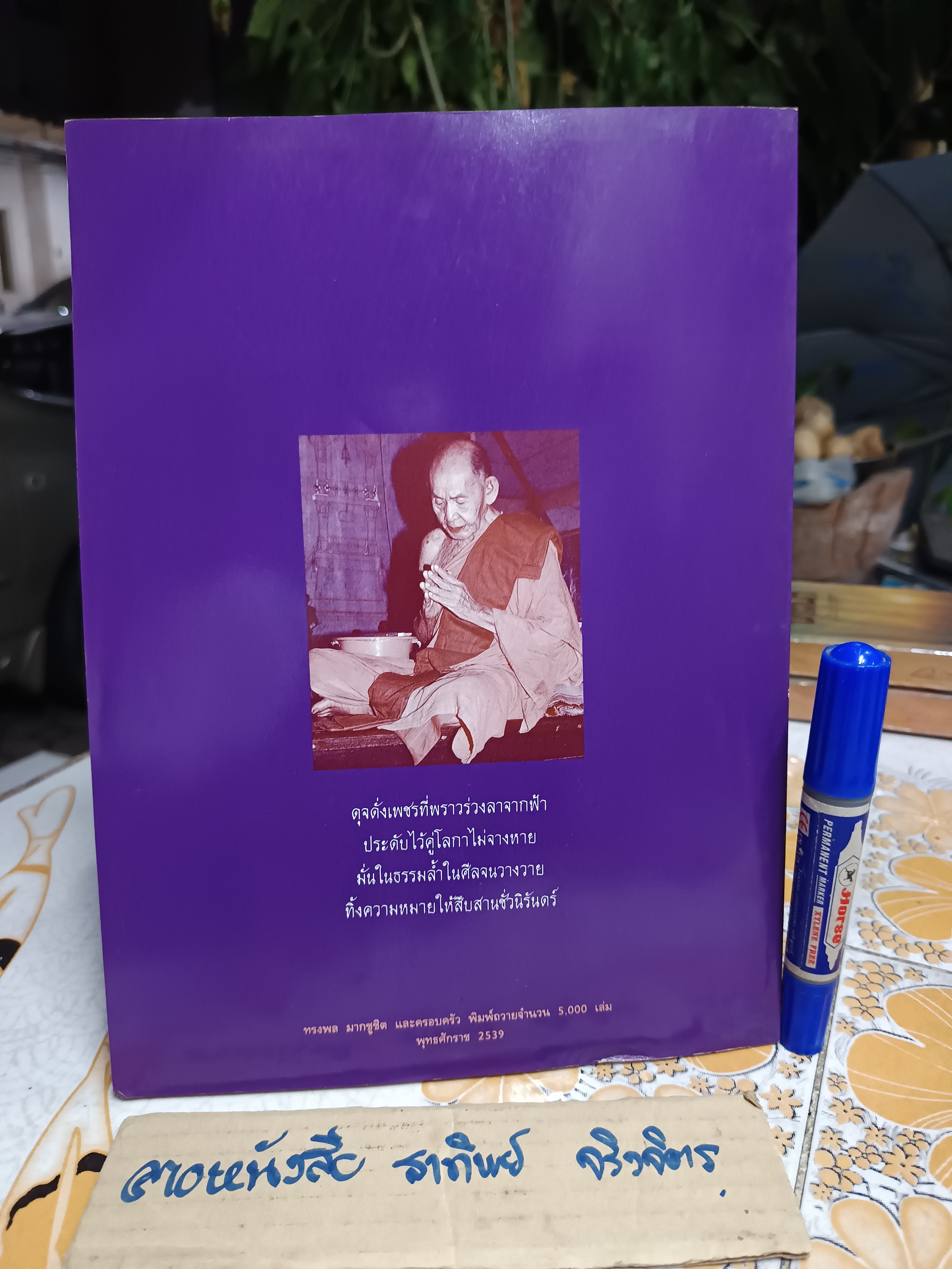 นิตยสารเทียนชัย (ฉบับพิเศษ) อาลัย พระครูวิรัชโศภณ หลวงตาแดง สุนฺทโร วัดศรีมหาโพธิ์