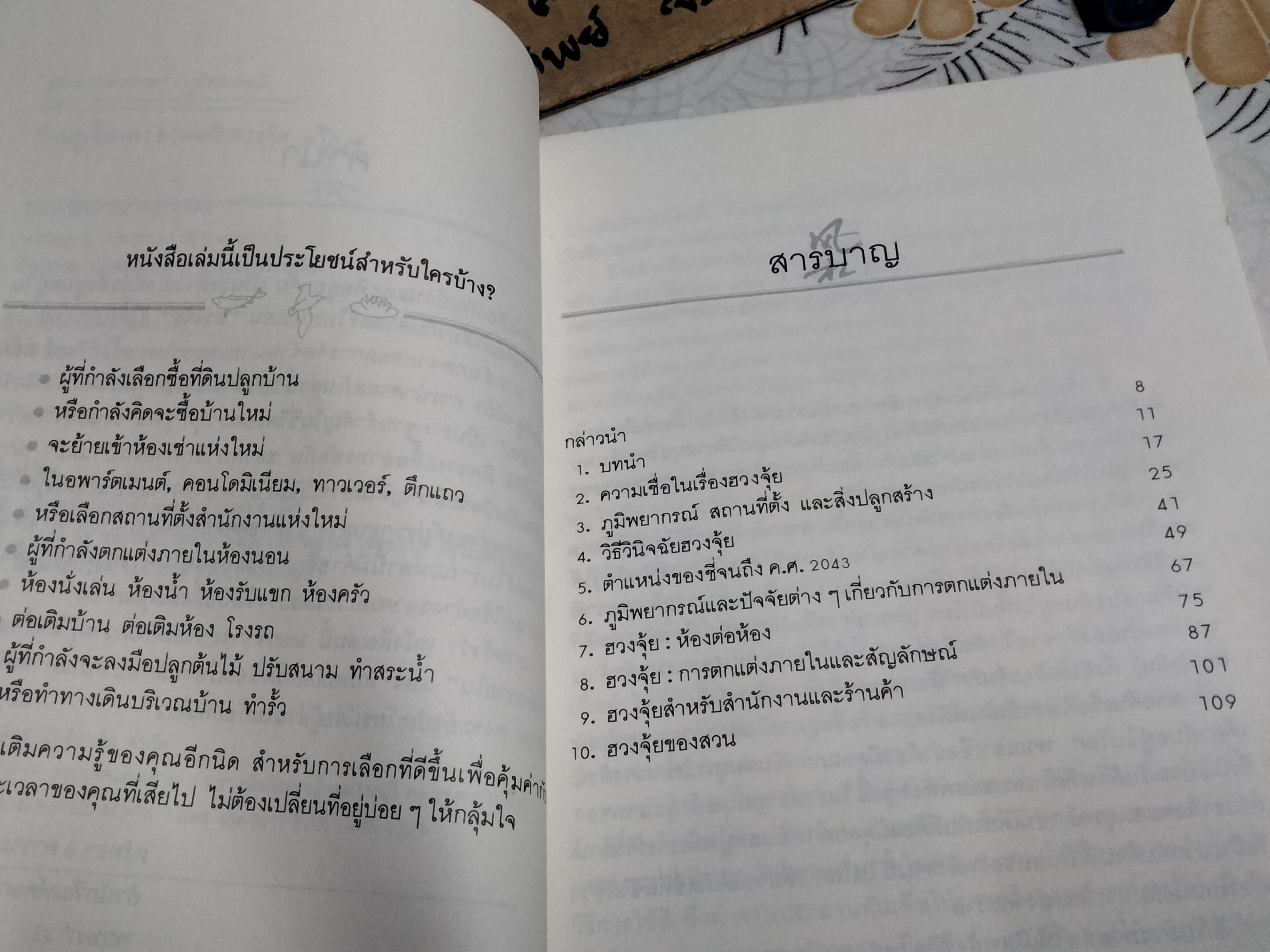 บ้านถูกโฉลก ตามหลักฮวงจุ้ย Feng Shui : For the Home Evelyn Lip เขียน อำนวยชัย ปฏิพัทธ์เผ่าพงศ์ แปล