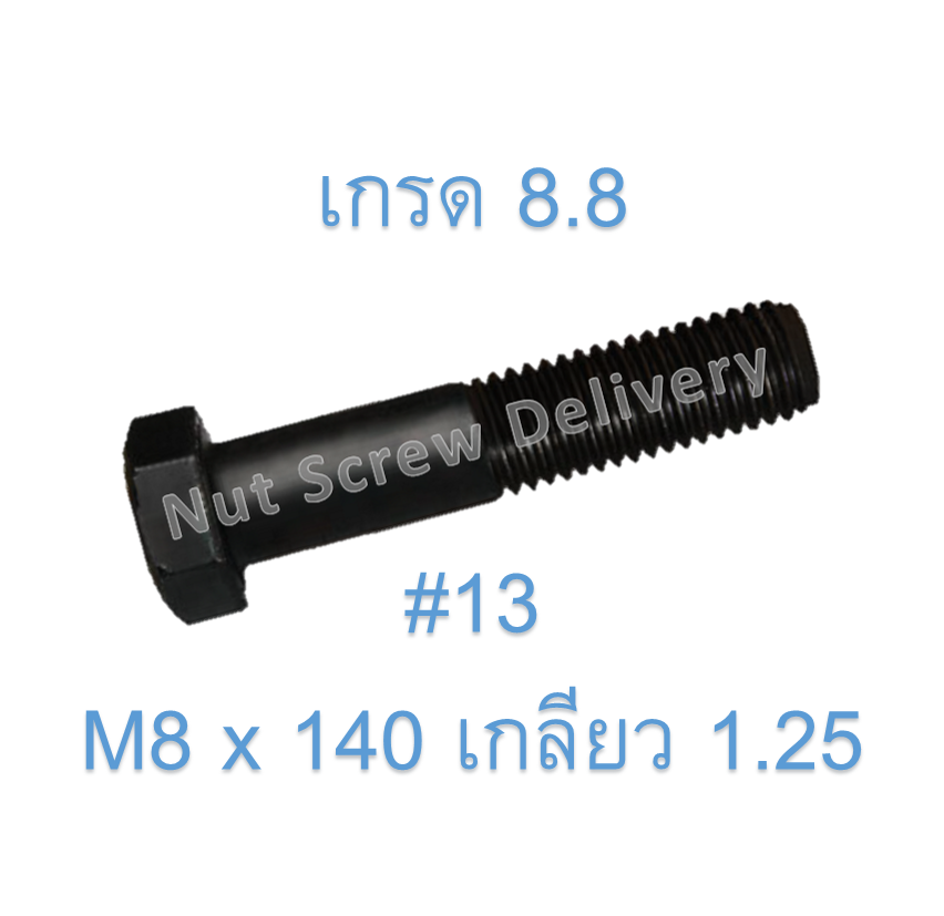 สกรูหัวเหลี่ยมมิลดำ M8 x 140 (เกลียว 1.25) ขอบ #13 เกรด 8.8