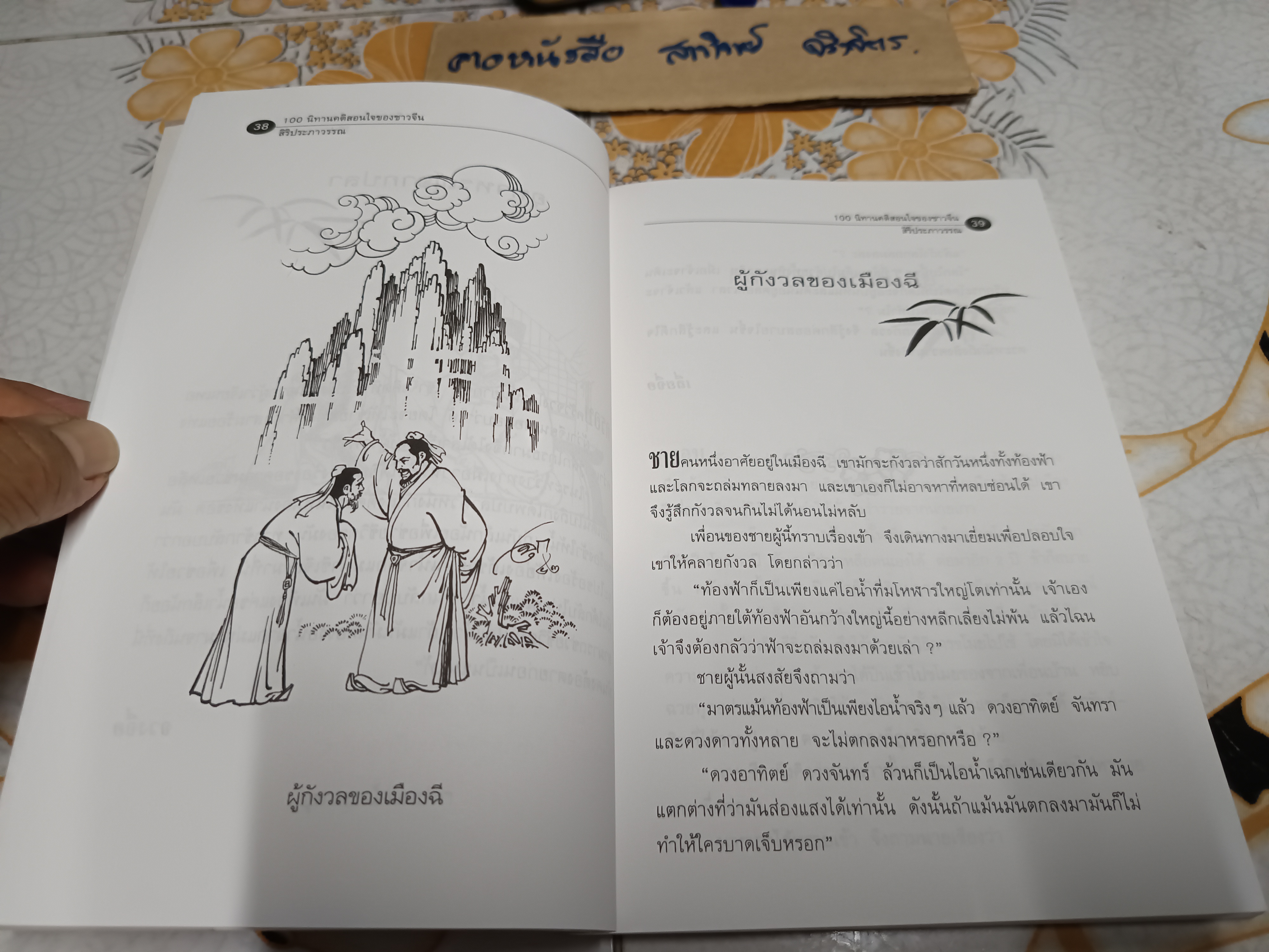 100 คติสอนใจของชาวจีน สิริประภาวรรณ เรียบเรียง พิมพ์ พ.ศ. 2544 สนพ.แสงดาว