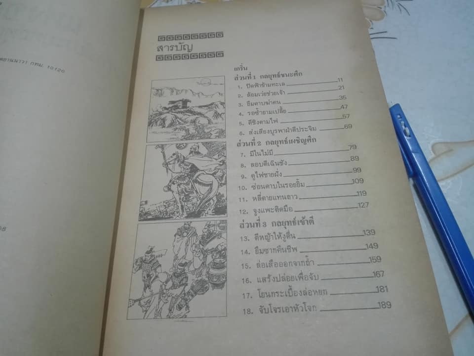 36 กลยุทธ์แห่งชัยชนะในการสัประยุทธ์ทุกปริมณฑล - บุญศักดิ์ แสงระวี แปลและเรียบเรียง **สินค้าหมด**