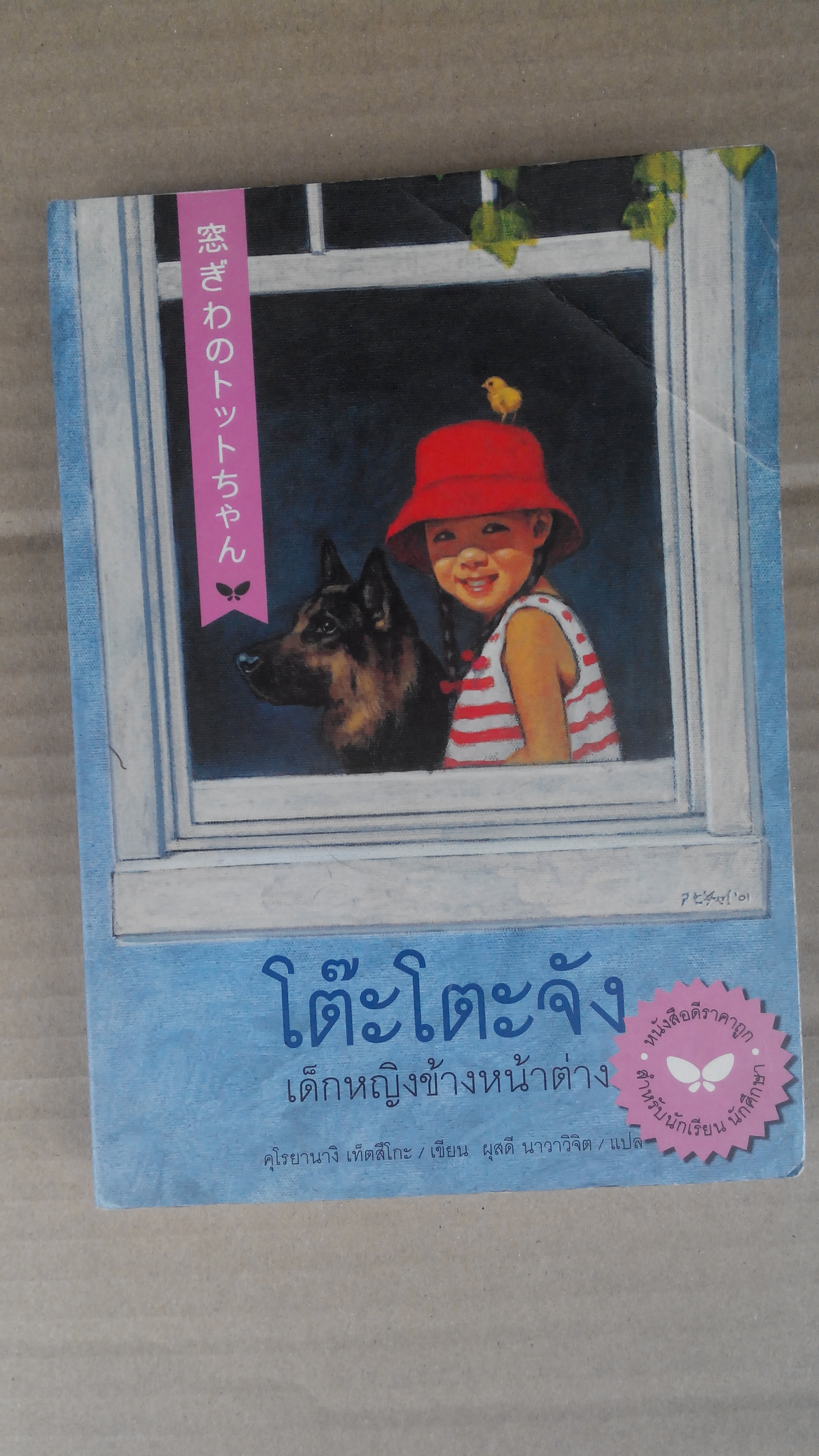 โต๊ะโตะจัง เด็กหญิงข้างหน้าต่าง (พิมพ์ พ.ศ.2552) **สินค้าหมด**