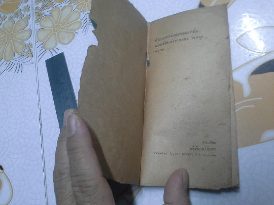 ตำราอาหารและของแกล้ม ของ หม่อมเจ้าสิบพันพารเสนอ โสณกุล ฉบับอภินันทนาการแก่ผู้ซื้อ "รุ้งทอง"- สภาพพอใช้ **สินค้าหมด**