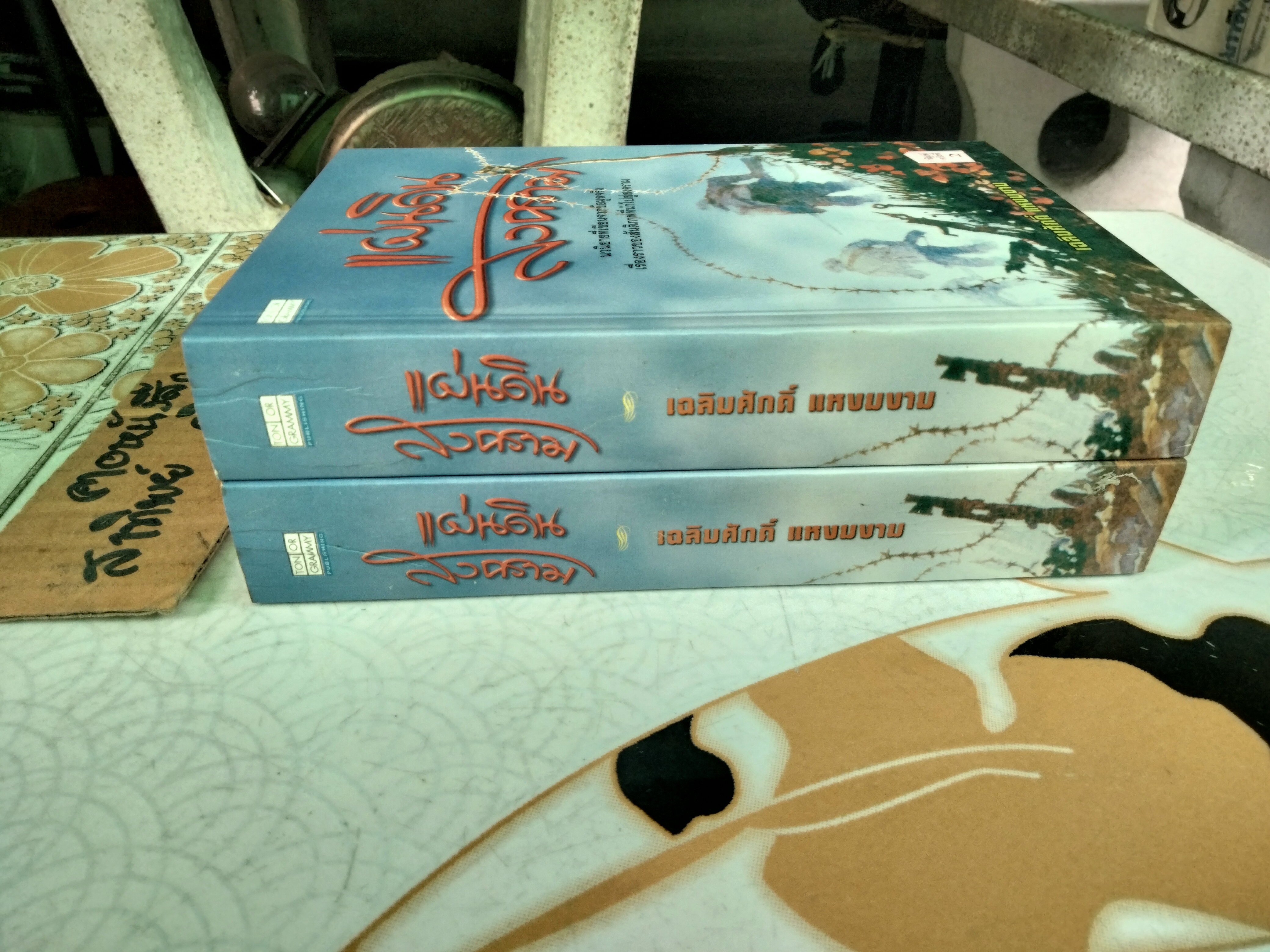 แผ่นดินสงคราม โดย เฉลิมศักดิ์ แหงมงาม