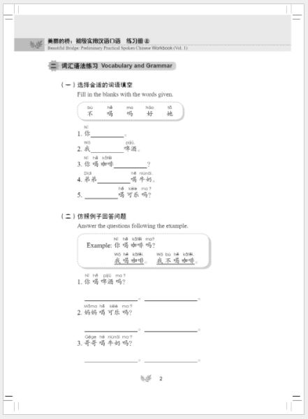 แบบฝึกหัดสนทนาภาษาจีน Beautiful Bridge: Preliminary Practical Spoken Chinese Workbook เล่ม 1+MP3 美丽的桥—初级实用汉语口语 练习册（上）（含1MP3）Beautiful Bridge: Preliminary Practical Spoken Chinese Workbook Vol. 1+MP3