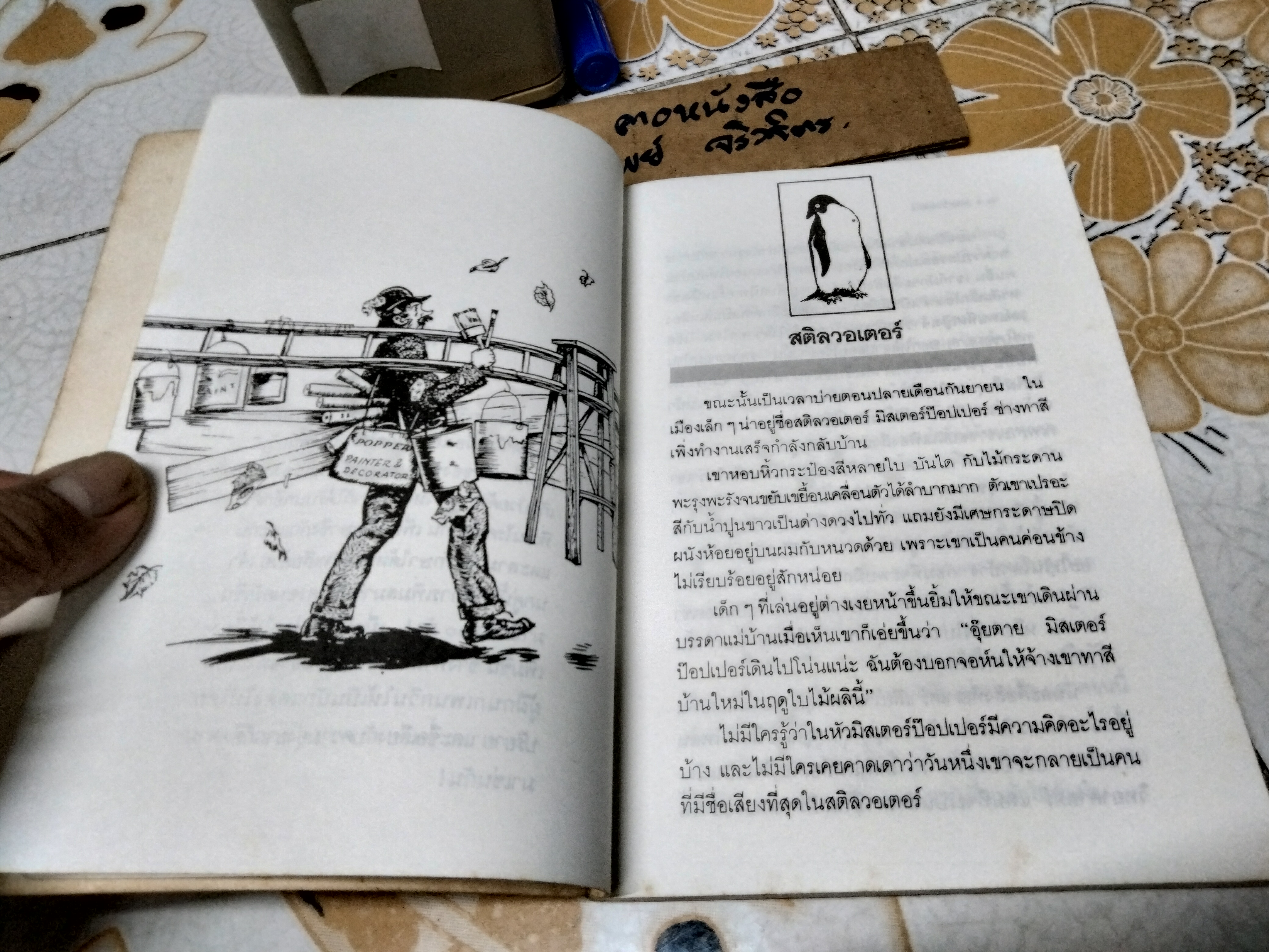 เพนกวินอลเวง (Mr. Popper's Penguins) - ผลงานของ ริชาร์ด และ ฟลอเรนซ์ แอตวอเตอร์ (Richard and Florence Atwater) แปลโดย ปิยะภา