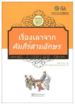 หนังสือภาษาจีนเรื่องเล่าคัมภีร์สามอักษร 三字经故事