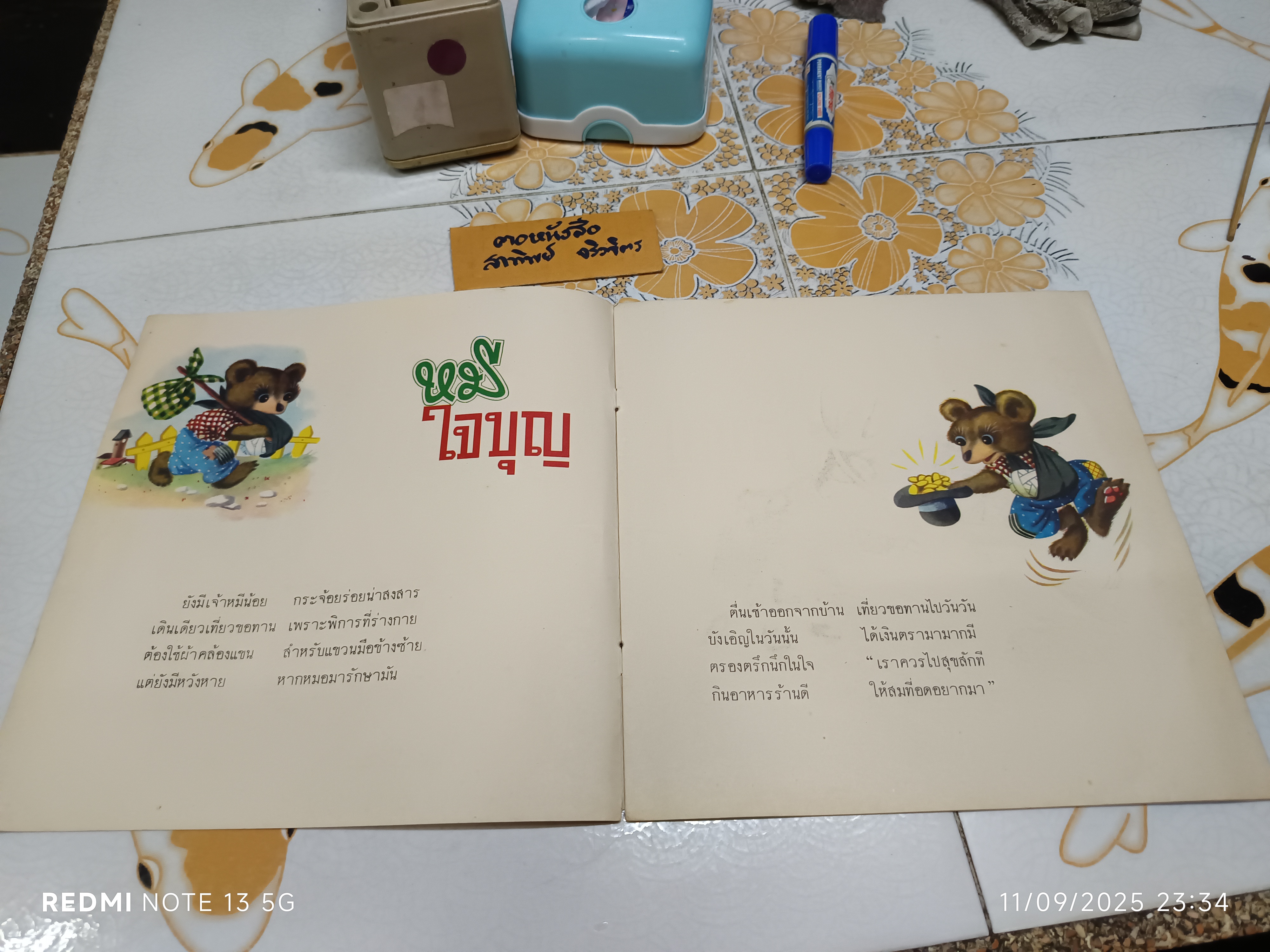 หมีใจบุญ คำบรรยายโดย "กรองแก้ว" ภาพโดย MARCORA พิมพ์ครั้งที่ 6 วันที่ 21 สิงหาคม 2523 / หนังสือชุดภาพสัตว์สำหรับเด็ก องค์การค้าคุรุสภา