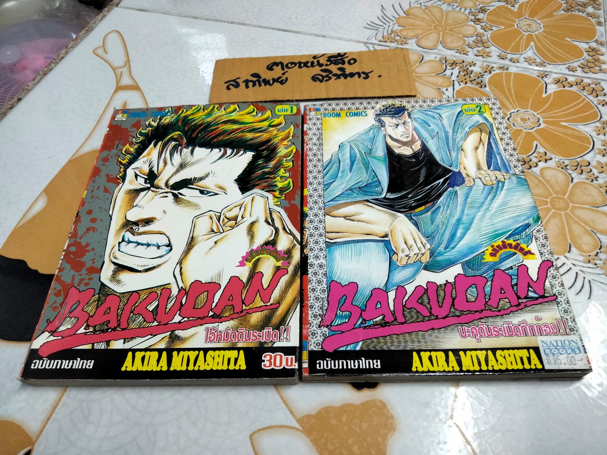 BAKUDAN (2 เล่มจบ) AKIRA MIYASHITA (หนังสือเช่า)