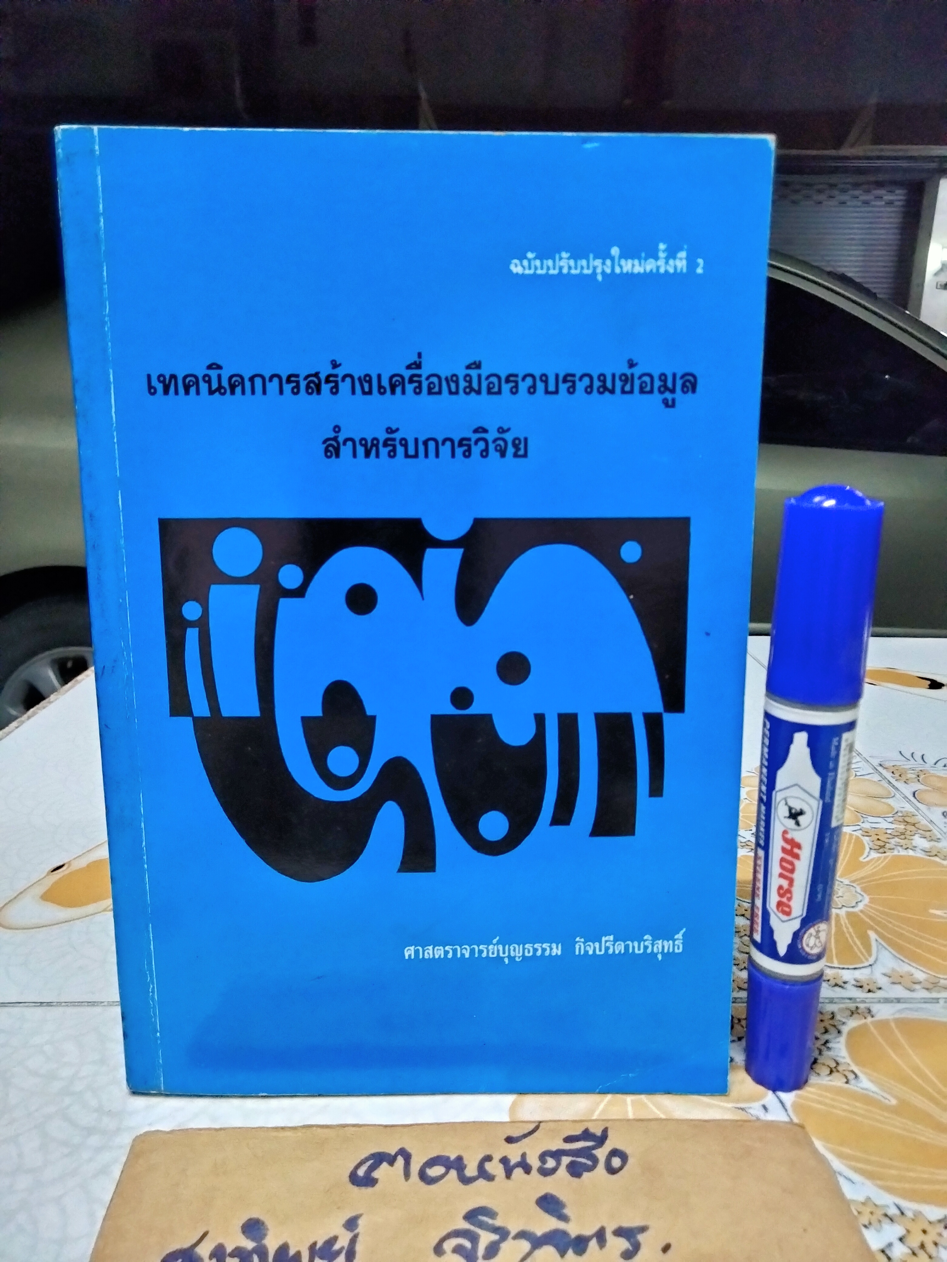 เทคนิคการสร้างเครื่องมือรวบรวมข้อมูลสำหรับการวิจัย ผู้เขียน ศ. บุญธรรม กิจปรีดาบริสุทธิ์ พิมพ์ปีพ.ศ 2537