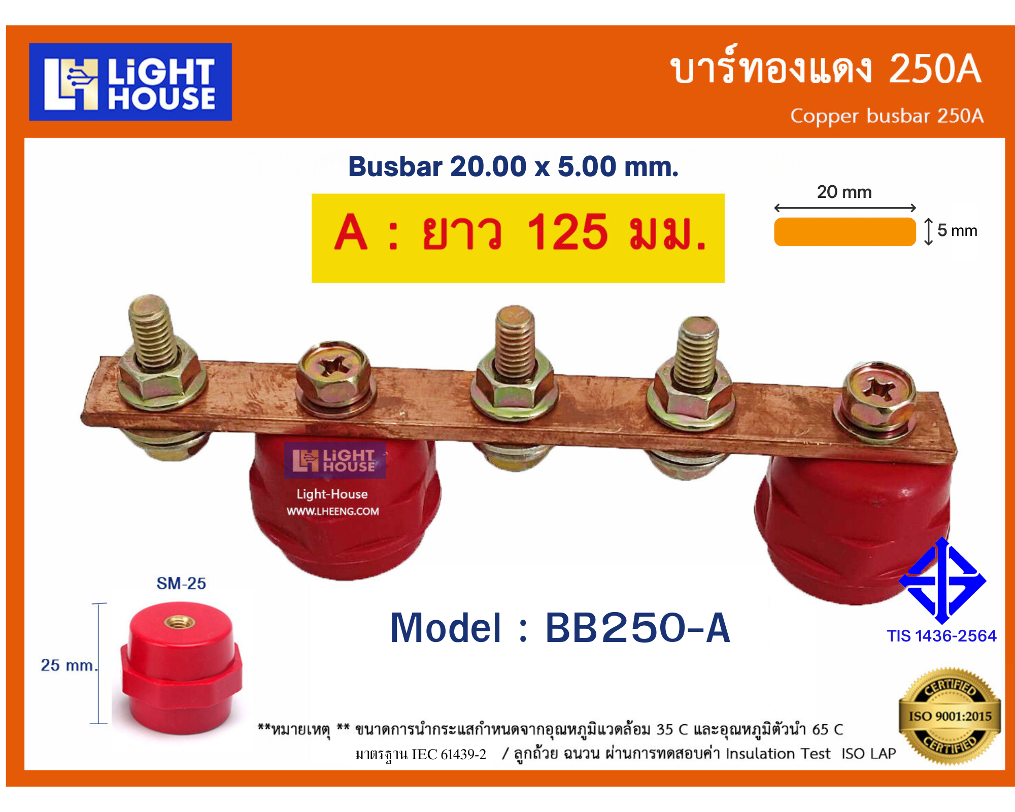 บัสบาร์ทองแดง 250A (Copper Busbar 250A) ความยาว 125 มม. Model BB250-A