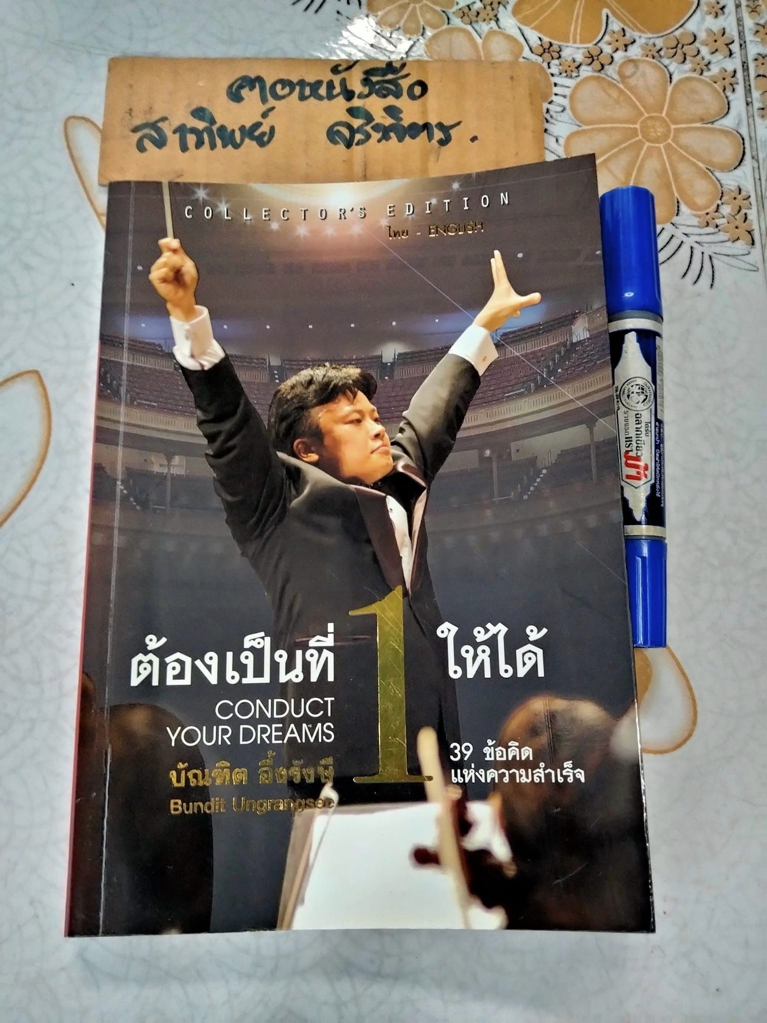 ต้องเป็นที่ 1 ให้ได้ (Conduct Your Dreams) #COLLECTOR'S EDITION ฉบับ 2 ภาษา (ไทย-อังกฤษ) บัณฑิต อึ้งรังษี เขียน ** ปกหลังมีรอยแหว่งเล็กน้อย