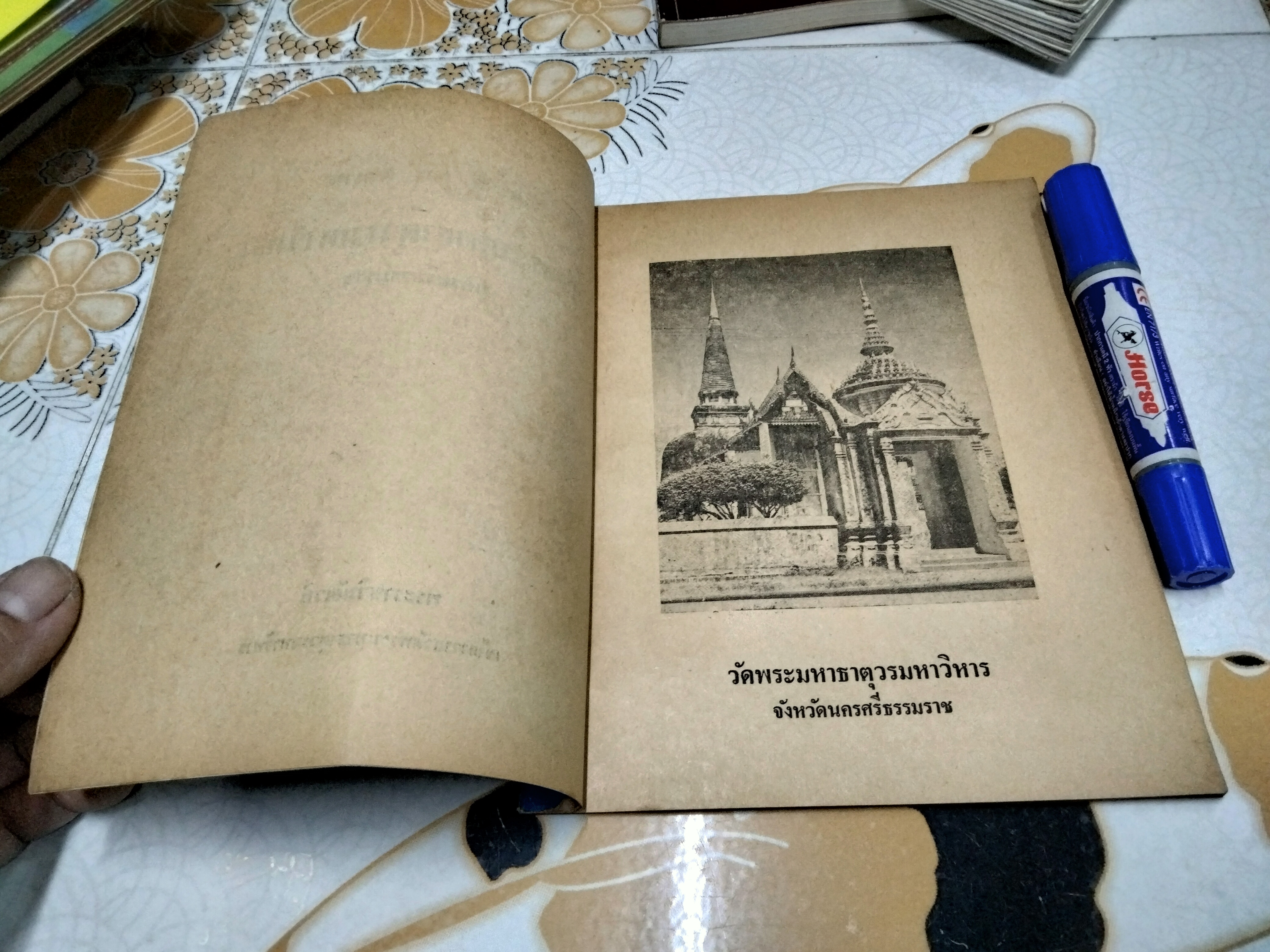 หนังสือ ประวัติและตำนาน วัดมหาธาตุวรมหาวิหาร นครศรีธรรมราช โดย พระราชวินัยเวที เจ้าอาวาสวัดมหาธาตุวรมหาวิหาร **สินค้าหมด**