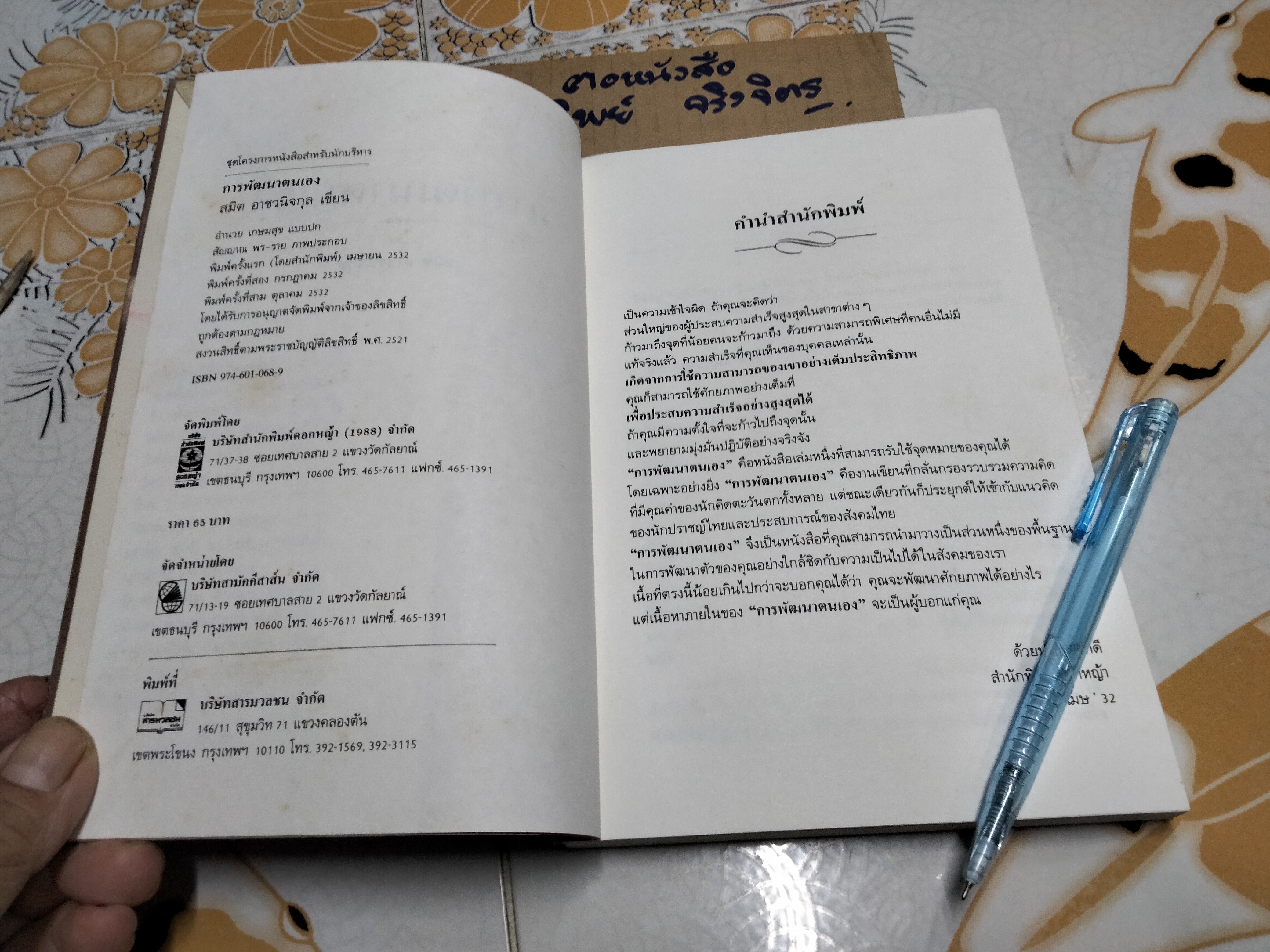 การพัฒนาตนเอง - สมิต อาชวนิจกุล เขียน , พิมพ์ครั้งที่ 3/2532