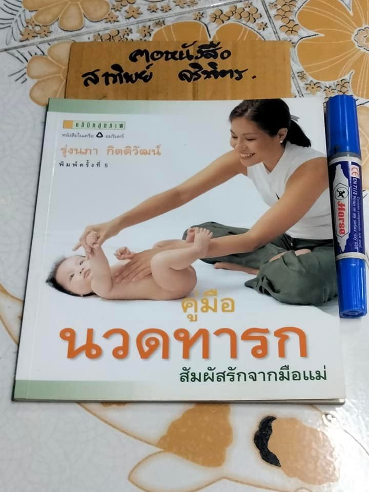 คู่มือนวดทารก สัมผัสรักจากมือ - รุ่งนภา กิตติวัฒน์ , พิมพ์ครั้งที่ 5/2547
