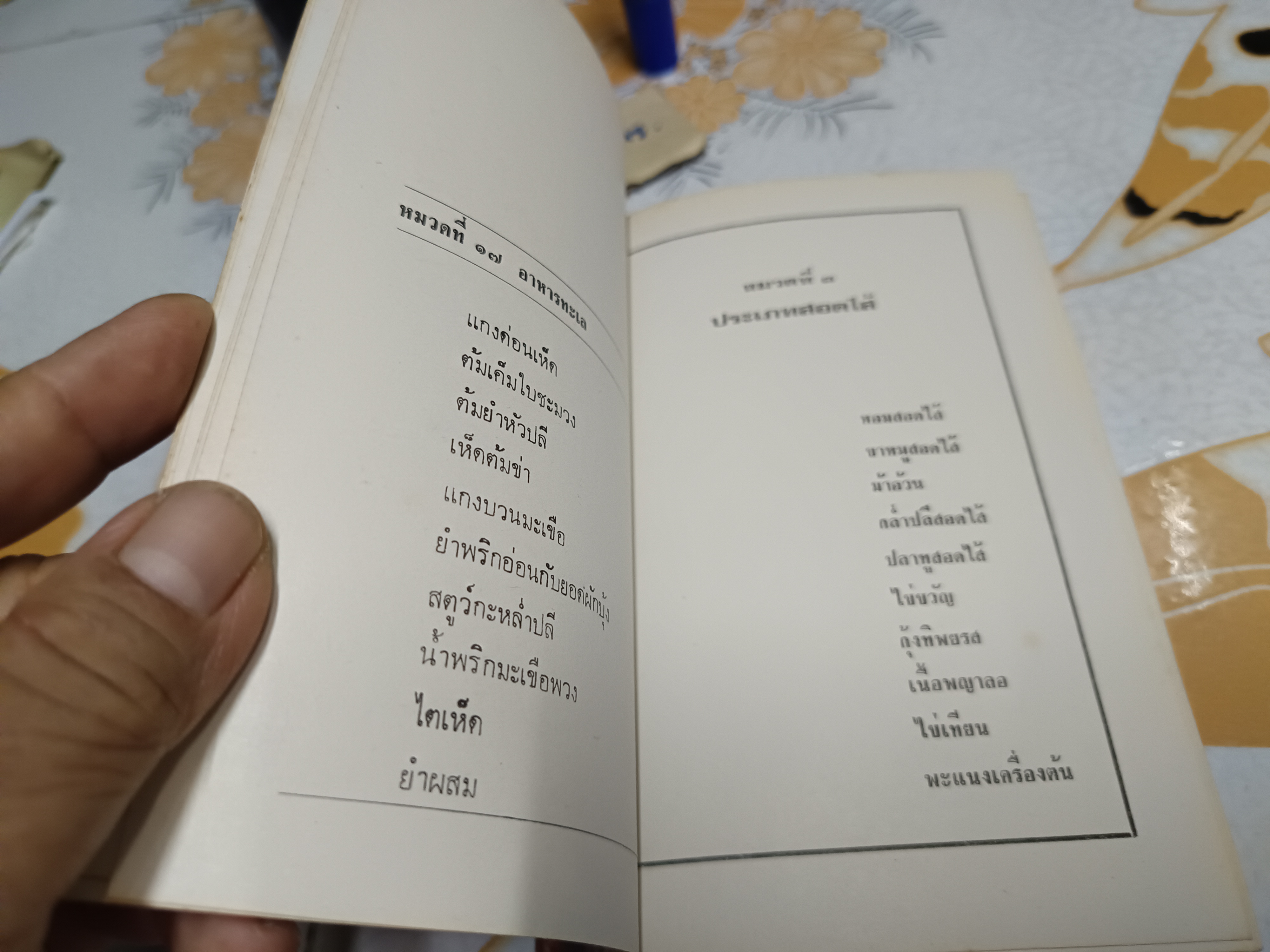 อาหารไทยและประเทศเพื่อนบ้าน ฉบับสมบูรณ์ 123 ชนิด สำนักพิมพ์ประมวลสาส์น พ.ศ 2521