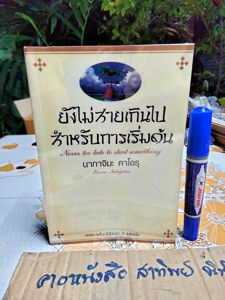 ยังไม่สายเกินไปสำหรับการเริ่มต้น (Never too late to start something) - นากาจิมะ คาโอรุ เขียน, ปาลิดา นฤนาทวงศ์ แปล **สินค้าหมด**