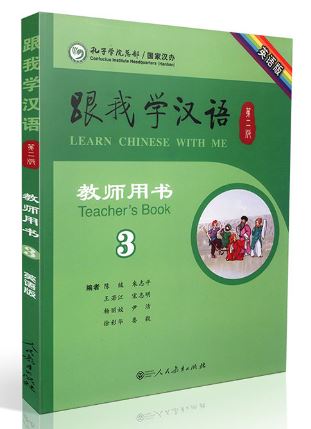 หนังสือสำหรับครูภาษาจีน Learn Chinese with Me เล่ม 3 跟我学汉语教师用书 三 Learn Chinese with Me Teacher's Book 3