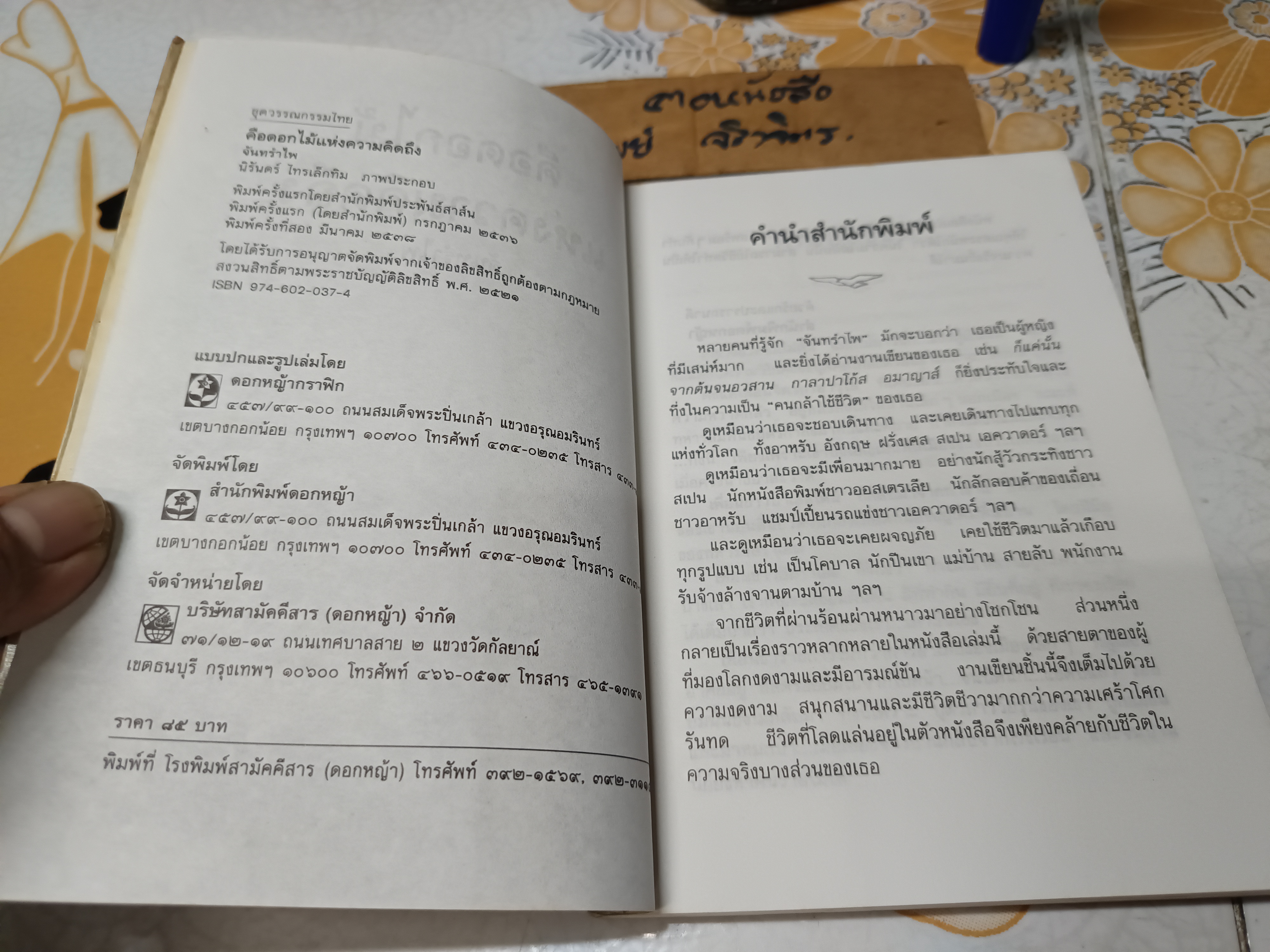 คือดอกไม้แห่งความคิดถึง ผลงานของ จันทรำไพ พิมพ์ครั้งที่ 2