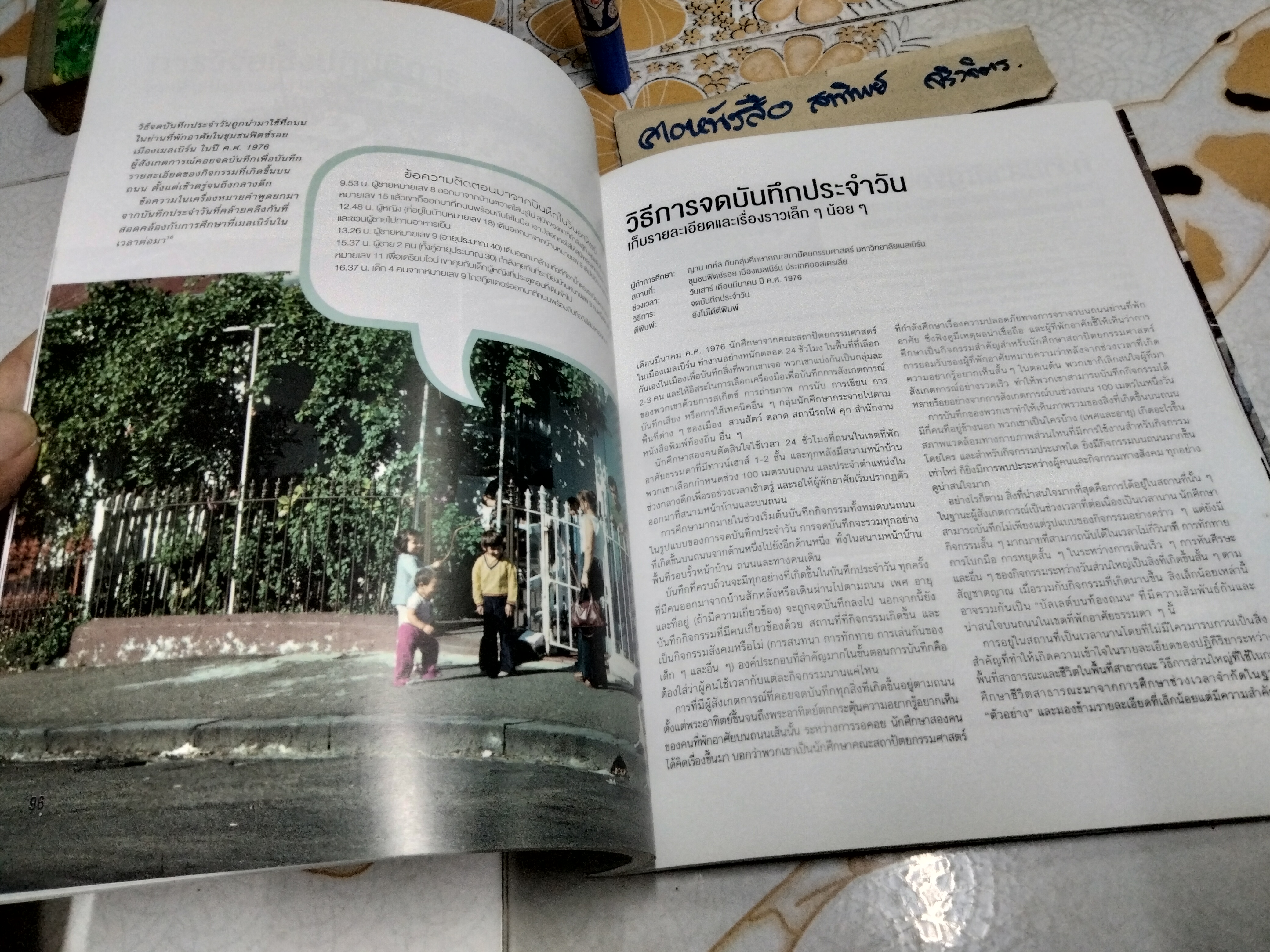 วิธีเรียนรู้ชีวิตสาธารณะ How to Study Public Life ญาน เกห์ล และ เบร์กิตเต เขียน ศรีสุเมธ ฤทธิไพโรจน์ แปล