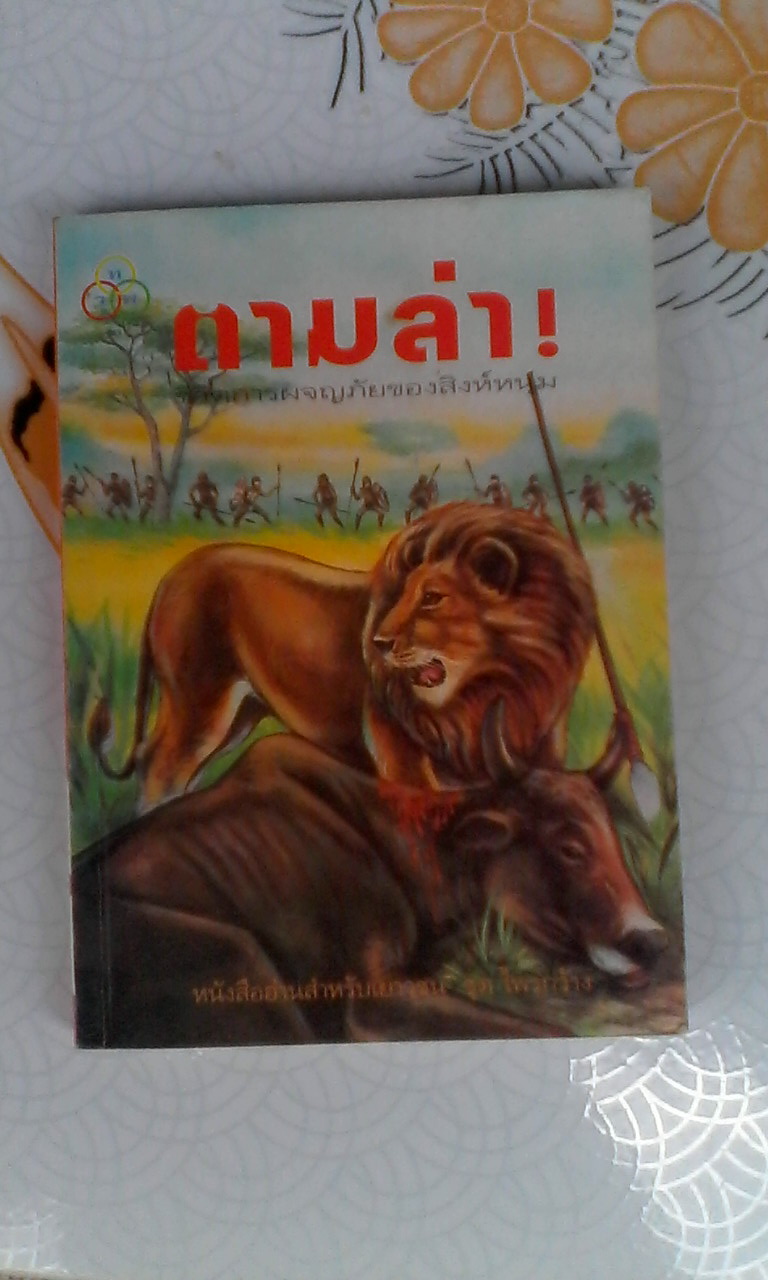 ตามล่า - หนังสืออ่านสำหรับเยาวชน ชุด ไพรกว้าง - ธีโอดอร์ เจต. วอลเดค เขียน , ลมุล รัตนากร แปล **สินค้าหมด**