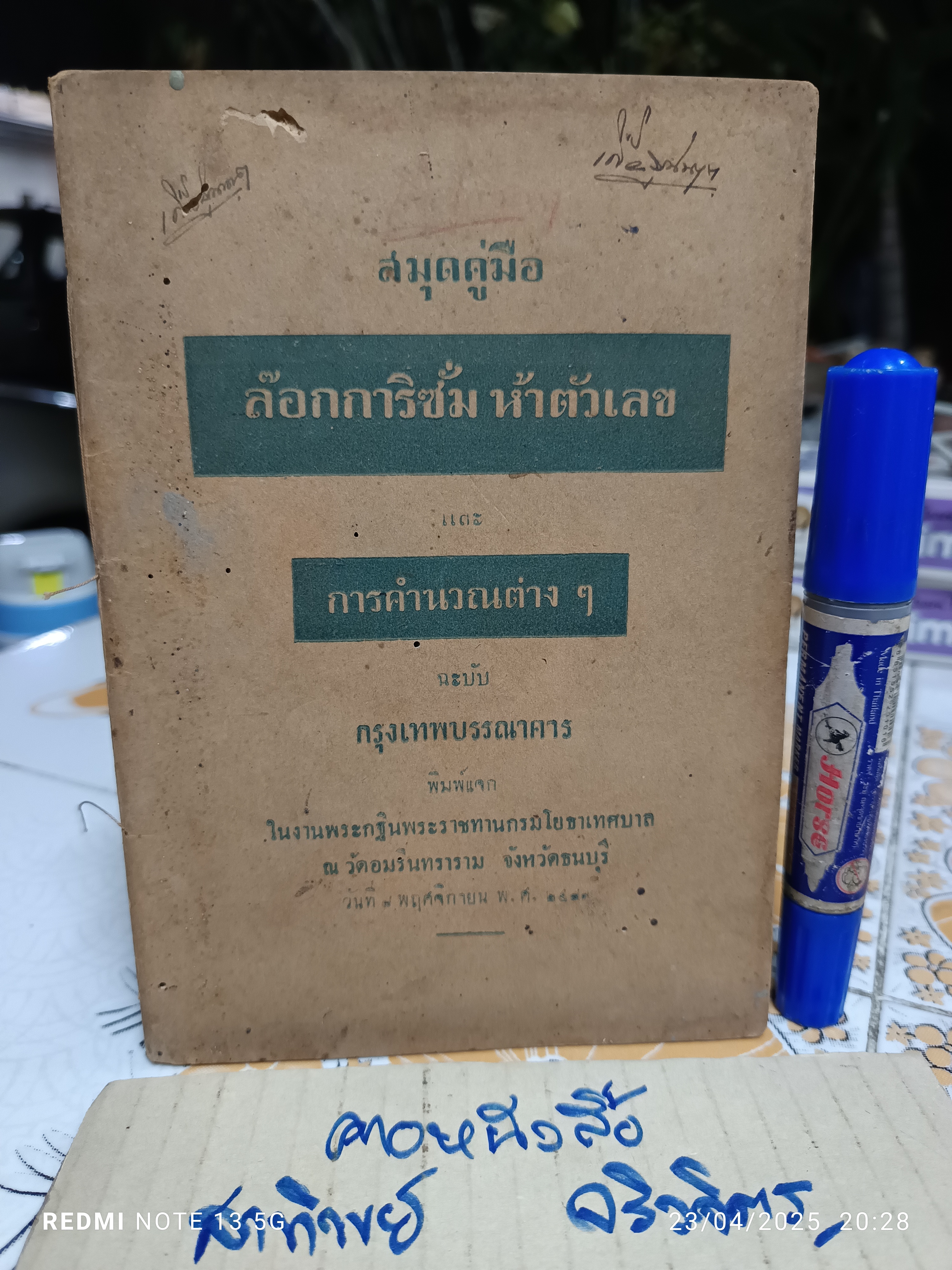 สมุดคู่มือล๊อกการิซั่ม ห้าตัวเลข และการคำนวณต่างๆ ฉะบับ กรุงเทพบรรณาคาร (พ.ศ.2483)