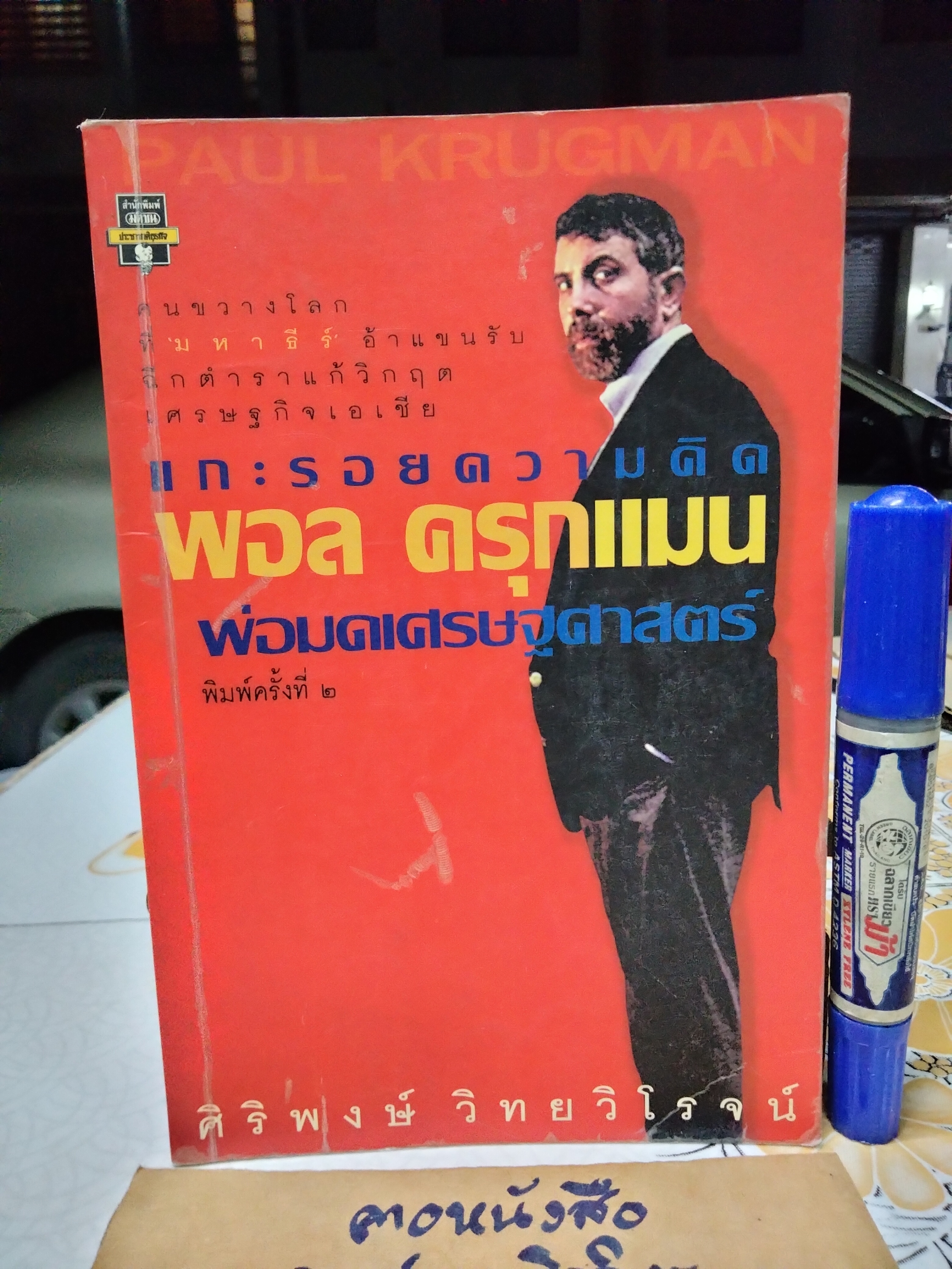 แกะรอยความคิด พอล ครุกแมน พ่อมดเศรษศาสตร์ ศิริพงษ์ วิทยวิโรจน์ เขียน พิมพ์ครั้งที่ 2/2542 สนพ.มติชน