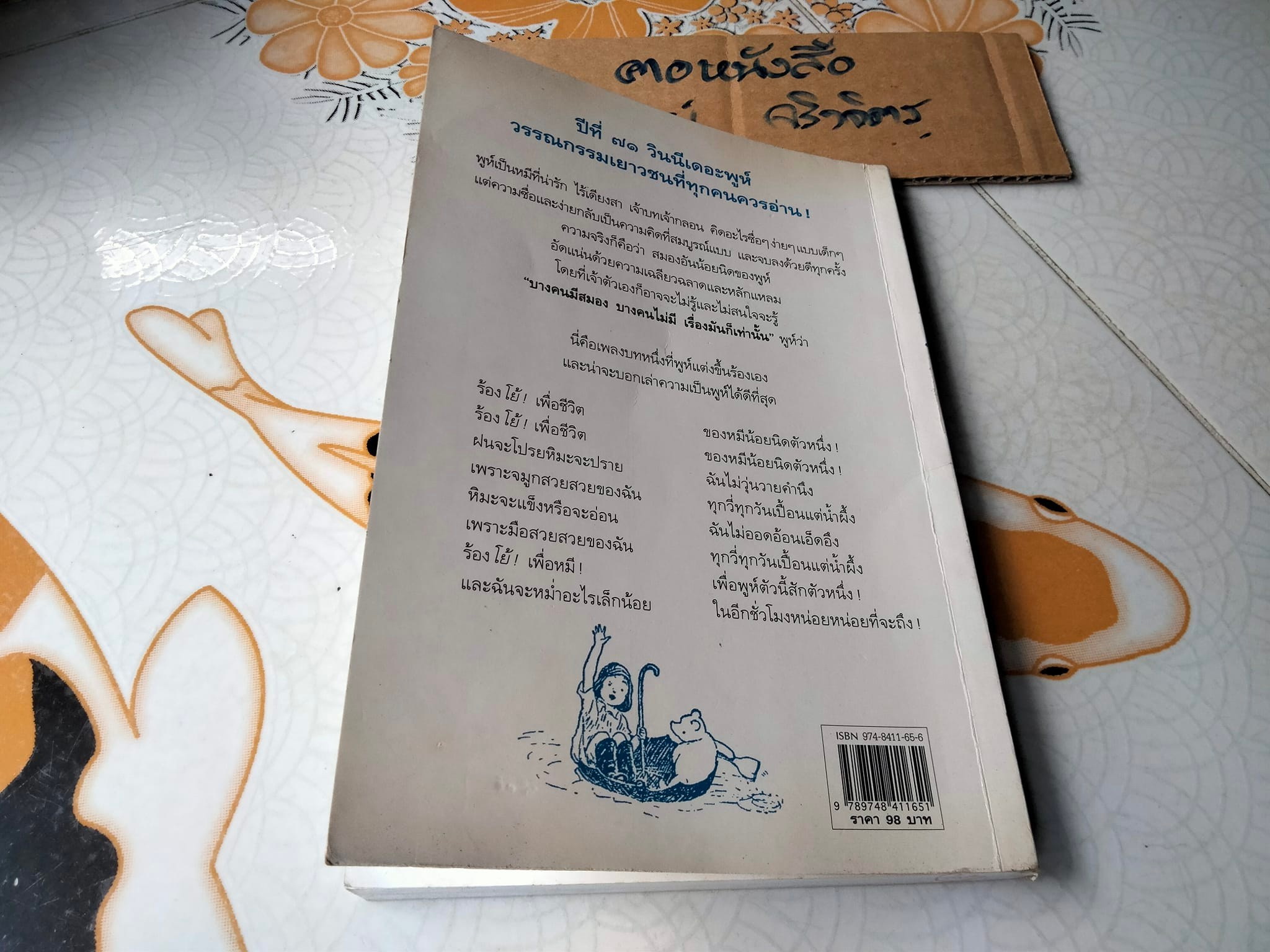 วินนี่เดอะพูห์ Winnie the Pooh เอ.เอ. มิลน์ เรื่อง ธารพายุ แปล **สินค้าหมด**