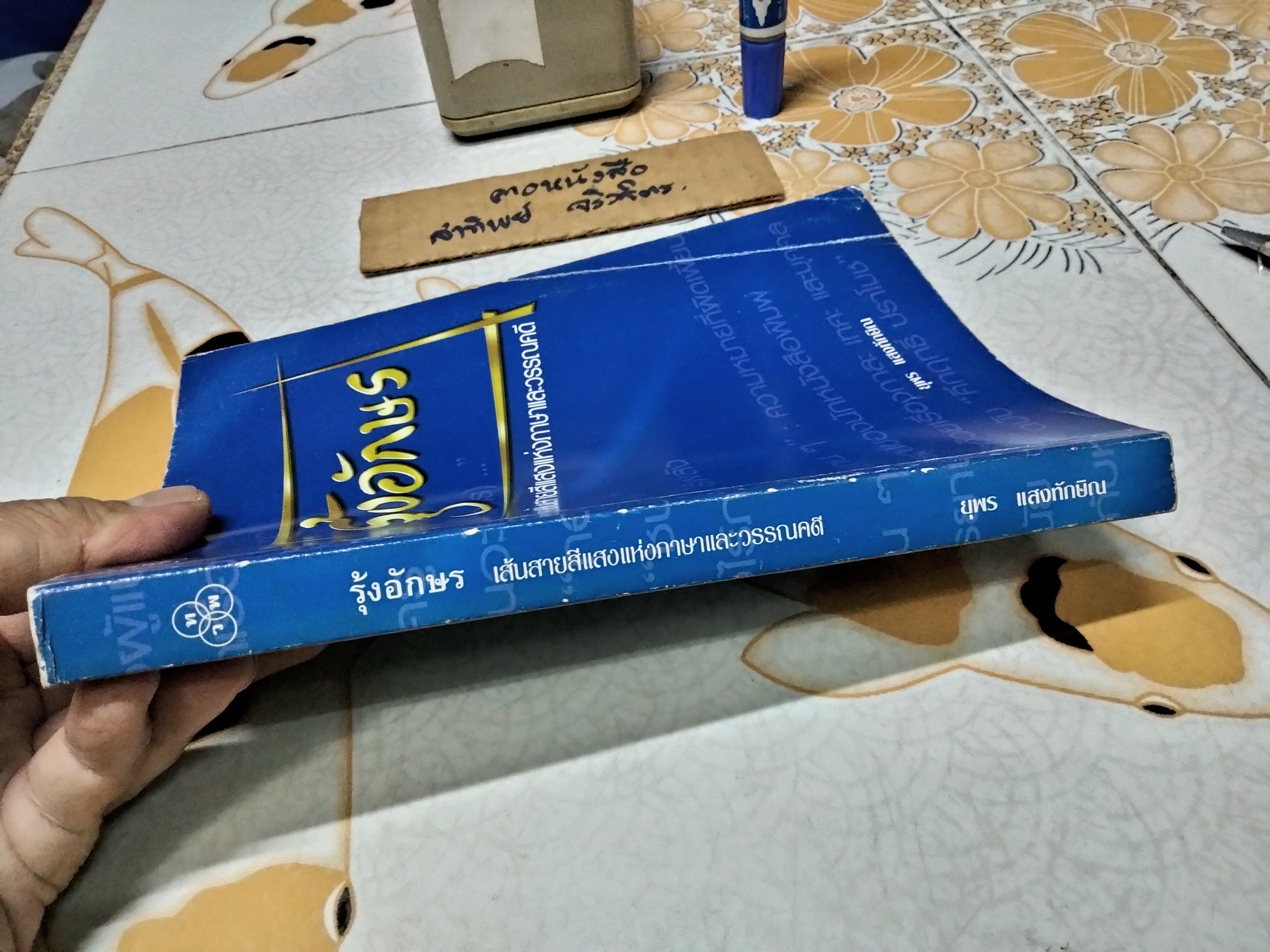 รุ้งอักษร - เส้นสายสีแสงแห่งภาษาและวรรณคดี / ยุพร แสงทักษิณ **สินค้าหมด**