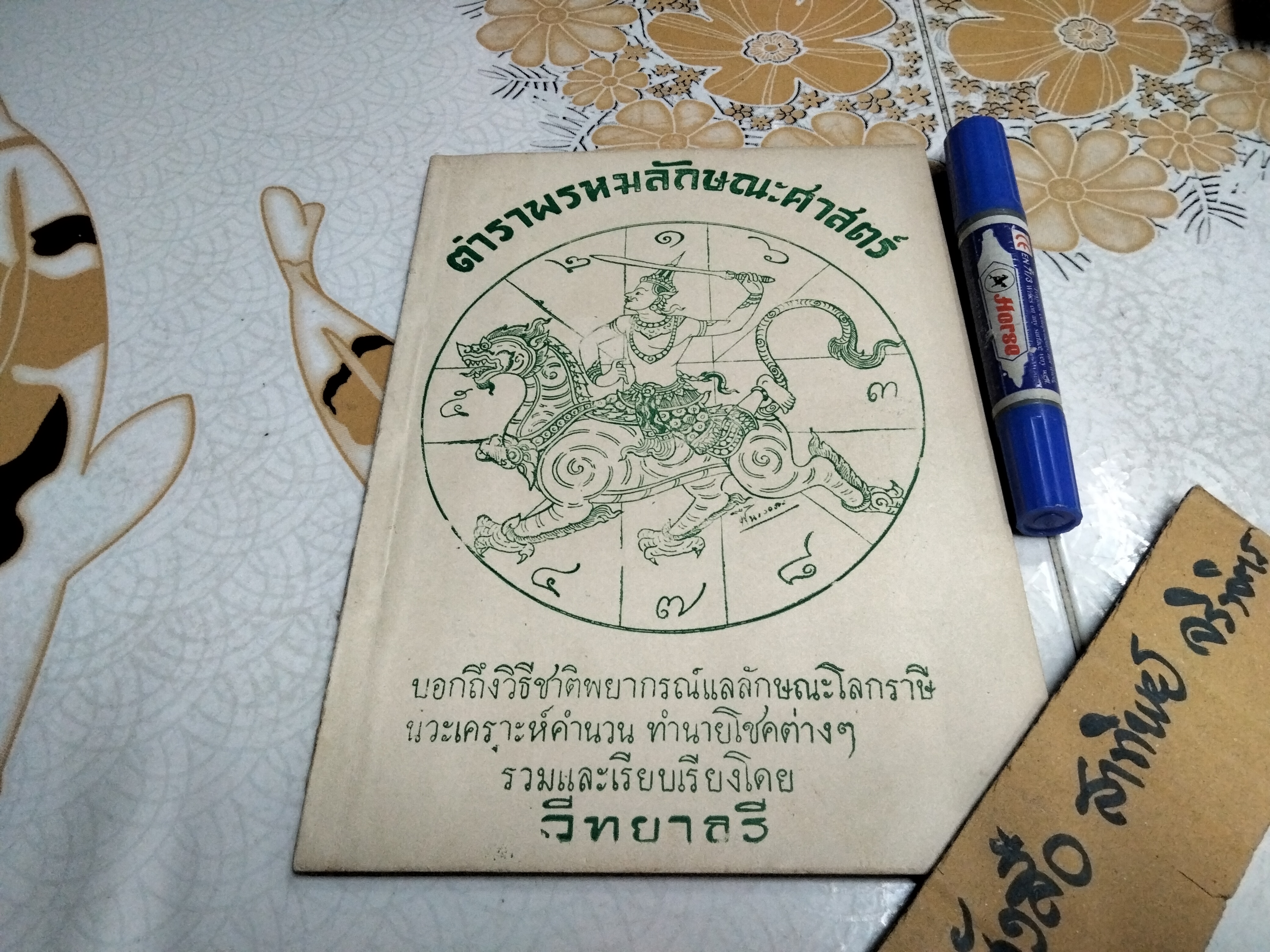 ตำราพรหมลักษณะศาสตร์ โดย วิทยาธรี เขษมบรรณกิจ พิมพ์ปี 2492