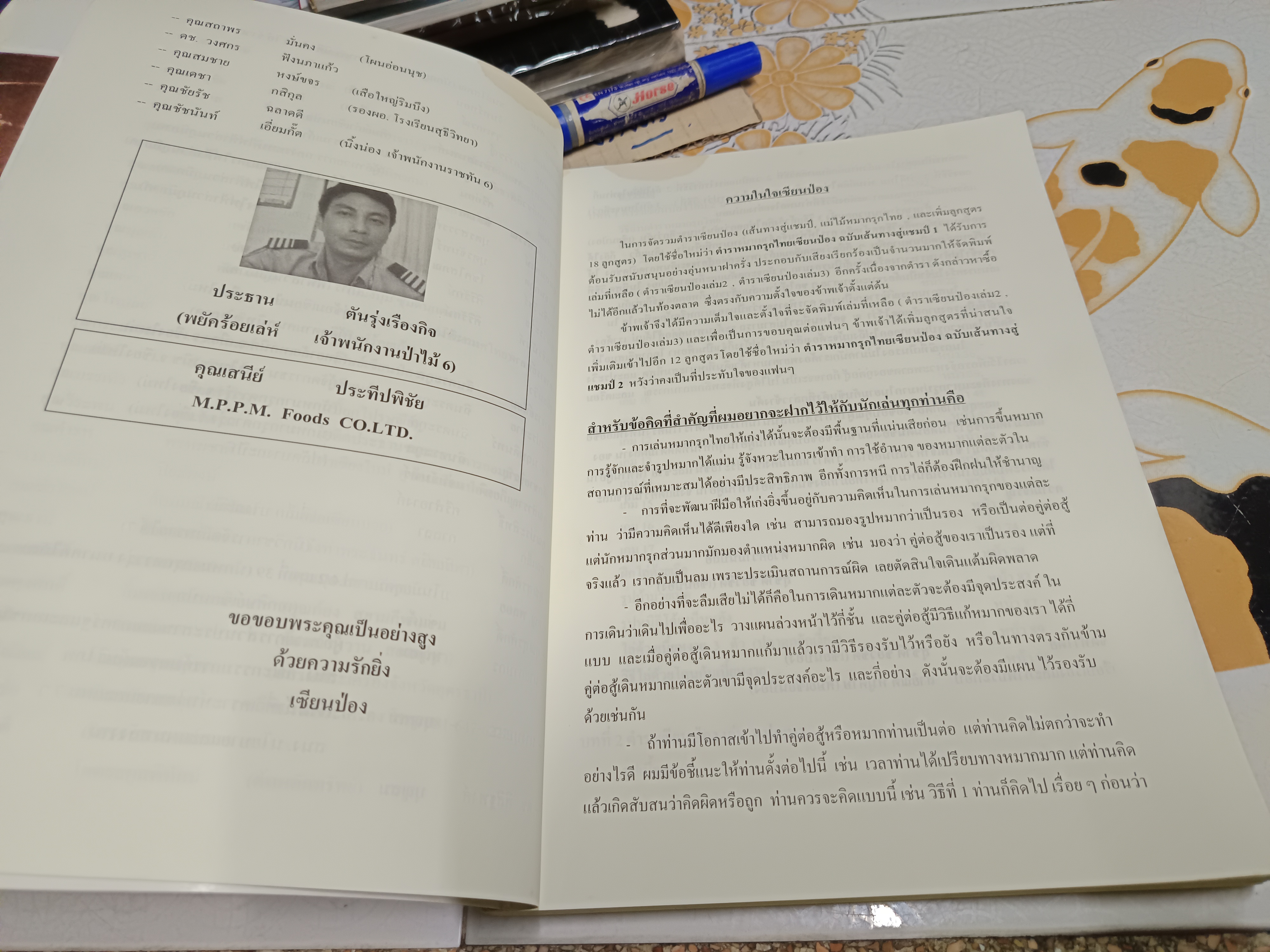 ตำราหมากรุกไทยเซียนป่อง ฉบับเส้นทางสู่แชมป์ 2 (พิมพ์ใหม่เล่มใหญ่) โดย สุชาติ ชัยวิชิต (เซียนป่อง)