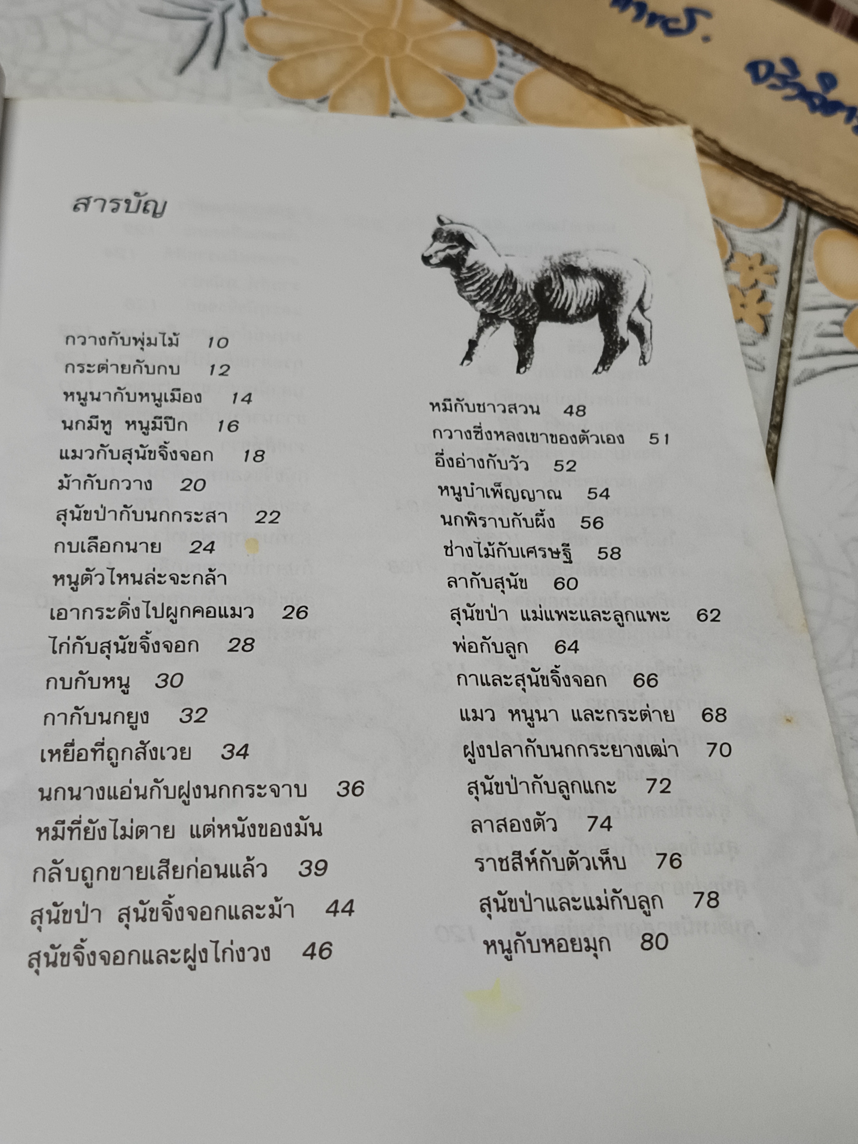 นิทานสอนใจของ ลา ฟองเตน แปลโดย แดนอรัญ แสงทอง ผลงานของ จัง เดอ ลา ฟองเตน (Jean de La Fontaine)
