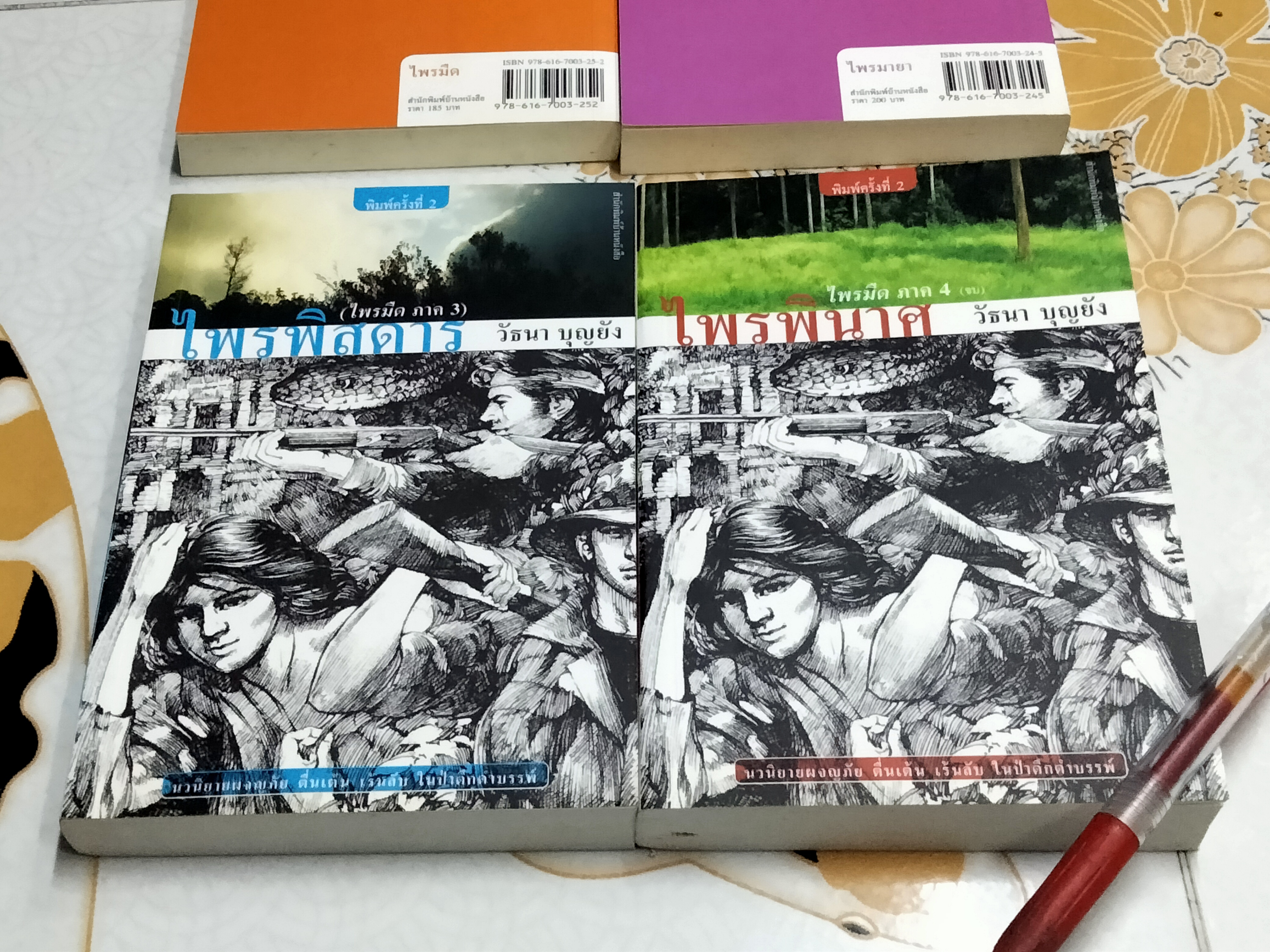 หนังสือชุดไพรมืด (4 เล่มครบชุด) - วัธนา บุญยัง **สินค้าหมด**