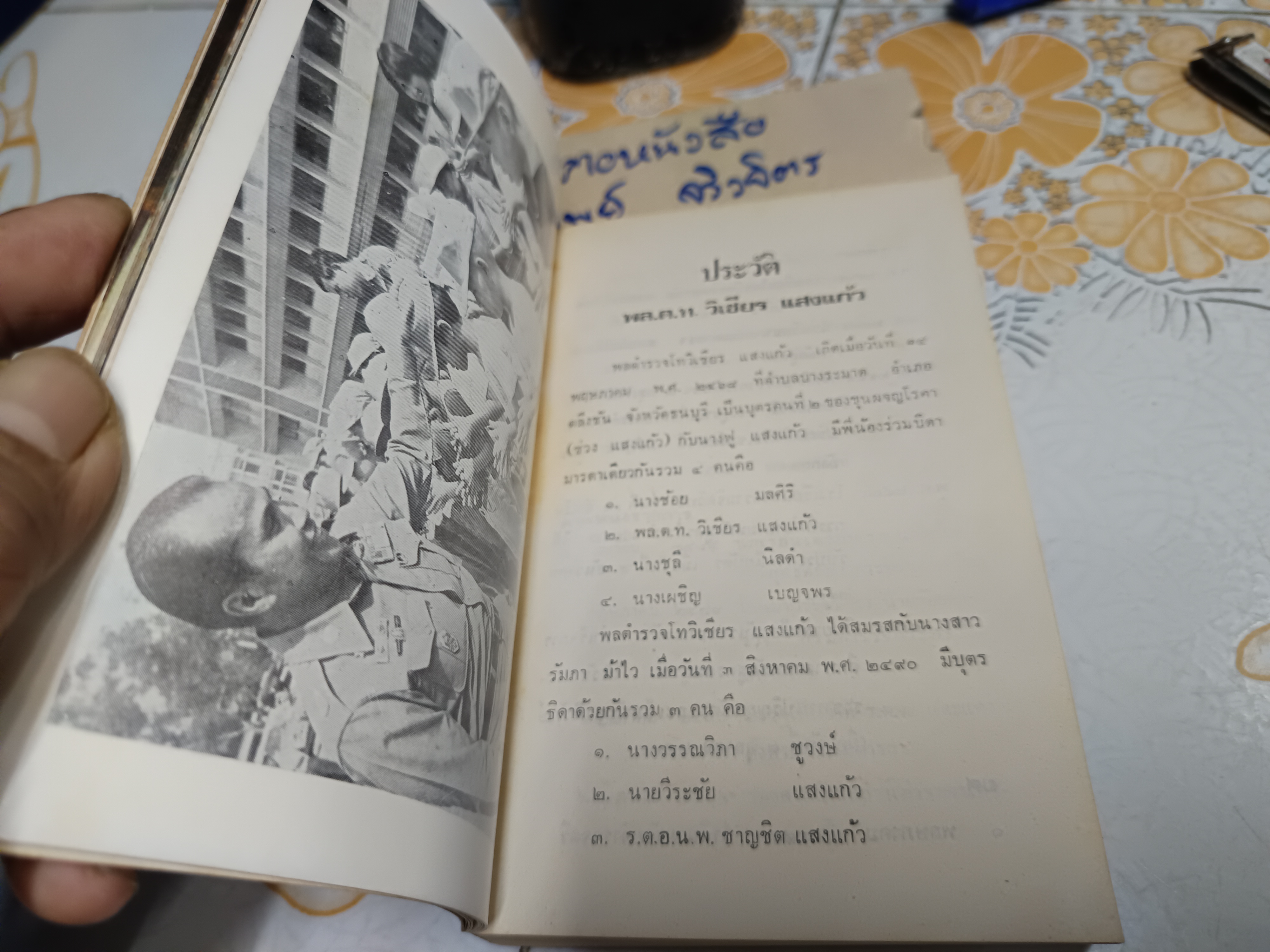 อนุสรณ์งานพระราชทานเพลิงศพ พลตำรวจโท วิเชียร แสงแก้ว เมื่อวันพุธที่ 16 สิงหาคม 2521