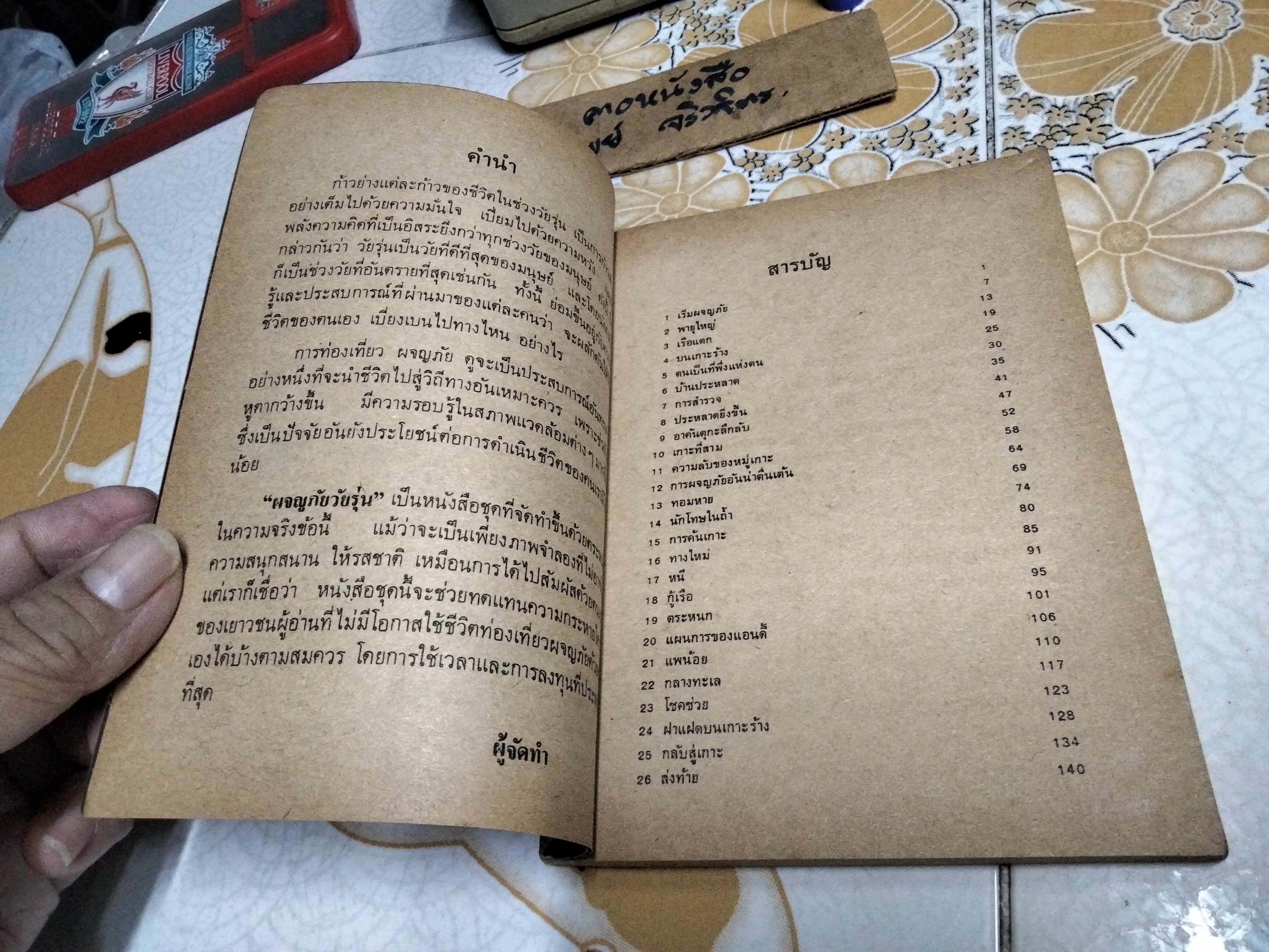 4 สหายผจญภัย (The Adventurous Four) ผลงาน เอนิด ไบลตัน (Enid Blyton) / ท.ว.พ. **สินค้าหมด**