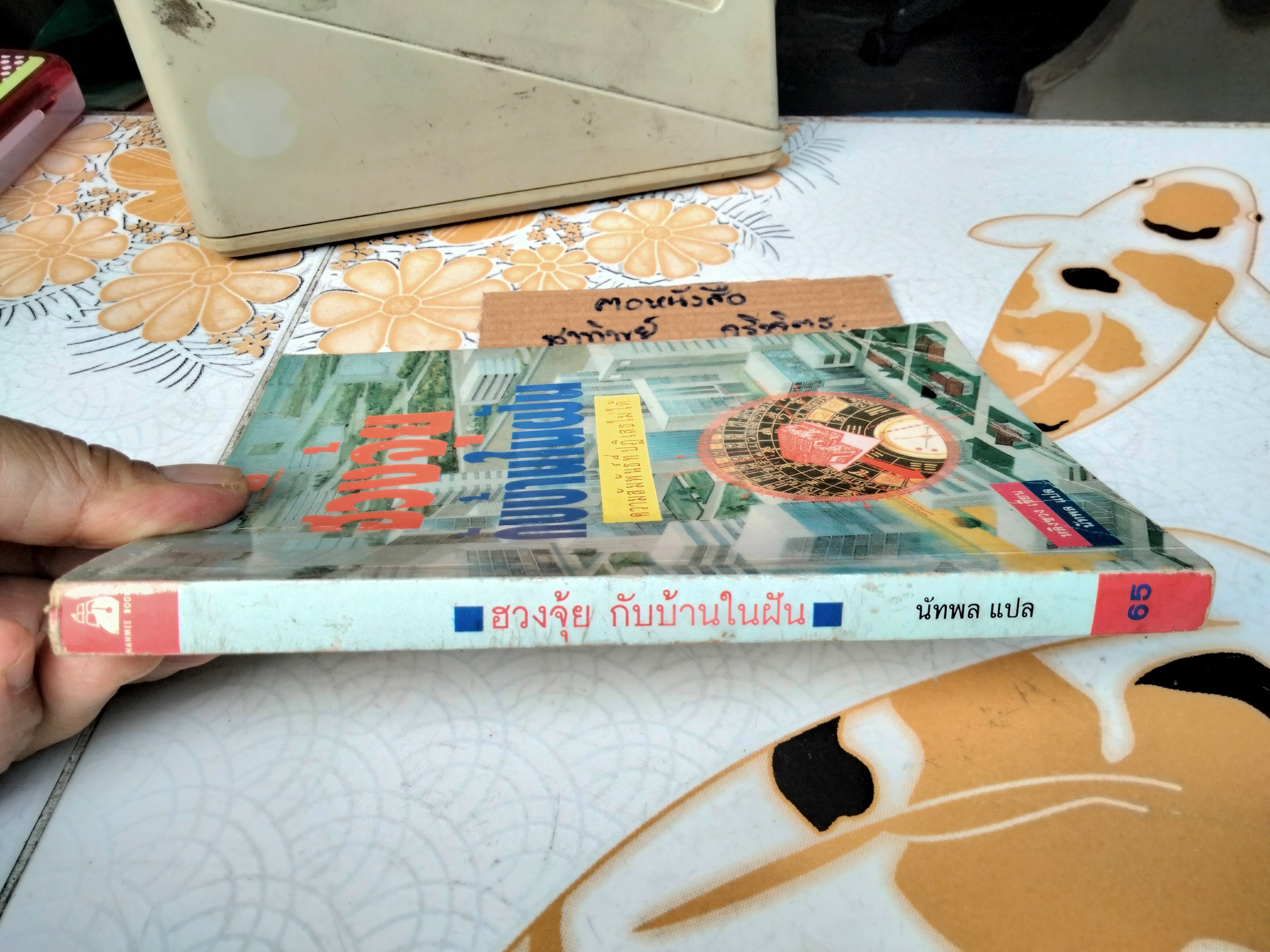 ฮวงจุ้ยกับบ้านในฝัน - หลิงซวง เขียน ,นัทพล แปล / สนพ.ยินหยาง พิมพ์ครั้งแรก 2533