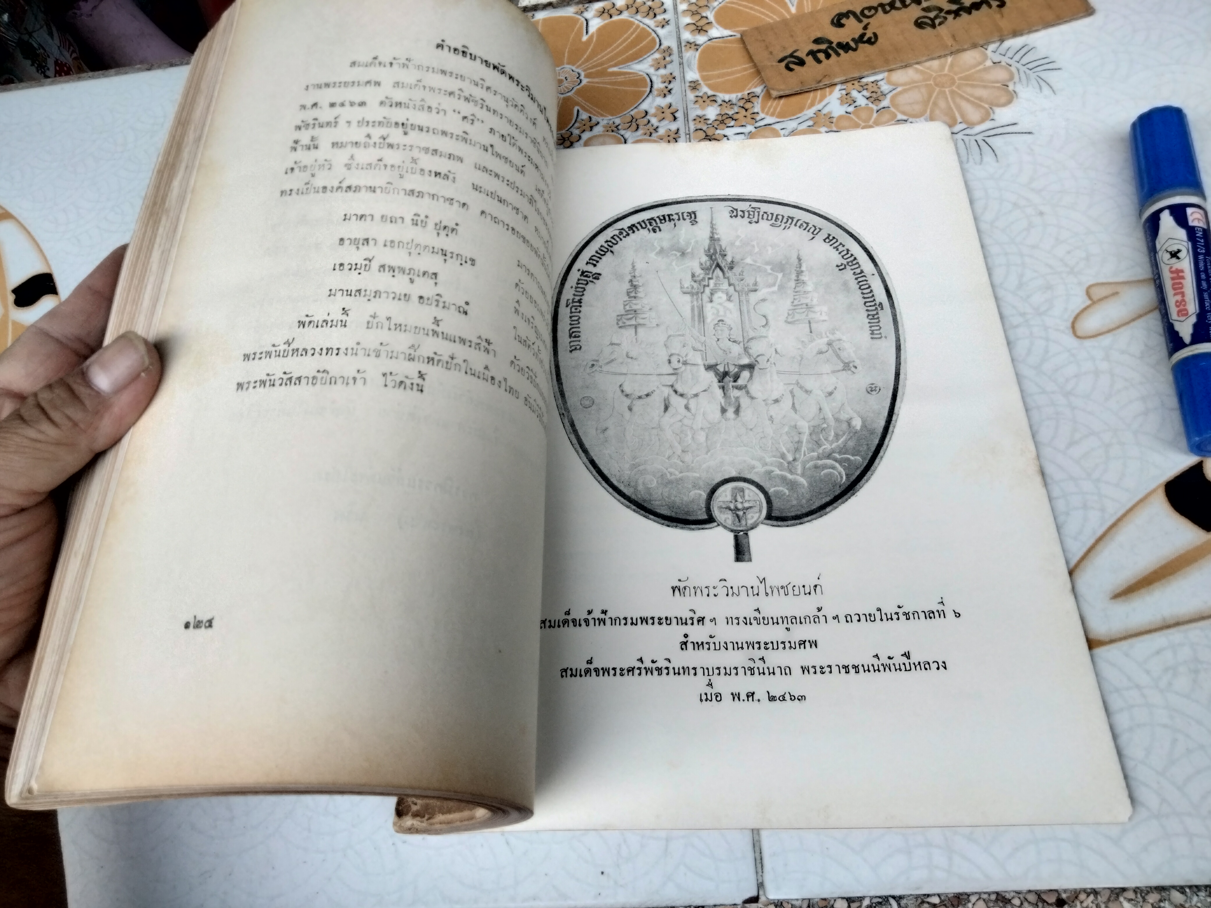 ตาลปัตร ที่ระลึกในงานพระราชทานเพลิงศพ หม่อมราชวงศ์ โต จิตรพงศ ในสมเด็จเจ้าฟ้ากรมพระยานริศรานุวัดติวงศ์ (พิมพ์ พ.ศ. 2502) **สินค้าหมด**